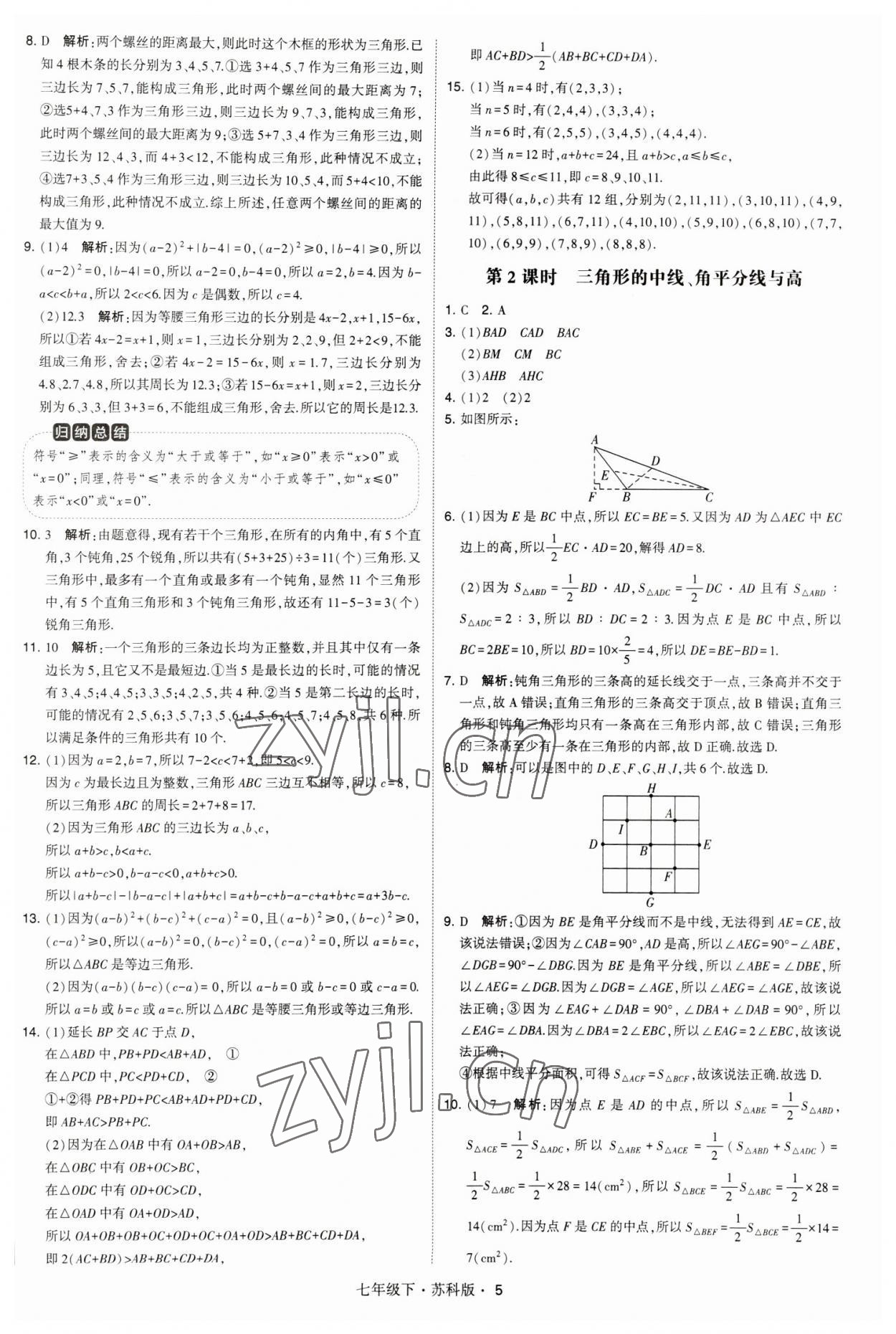 2023年經(jīng)綸學(xué)典學(xué)霸題中題七年級(jí)數(shù)學(xué)下冊(cè)蘇科版 參考答案第5頁