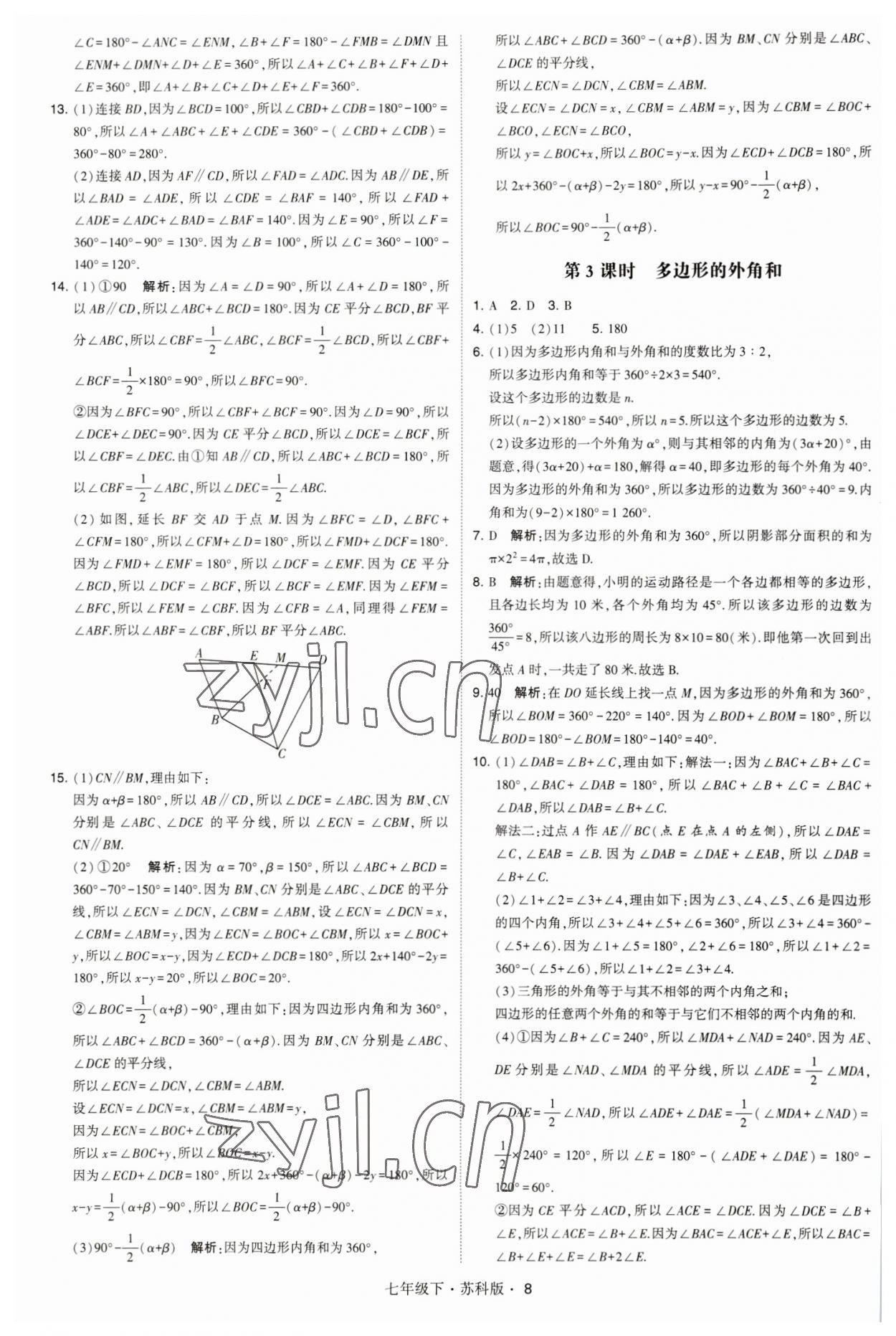 2023年经纶学典学霸题中题七年级数学下册苏科版 参考答案第8页