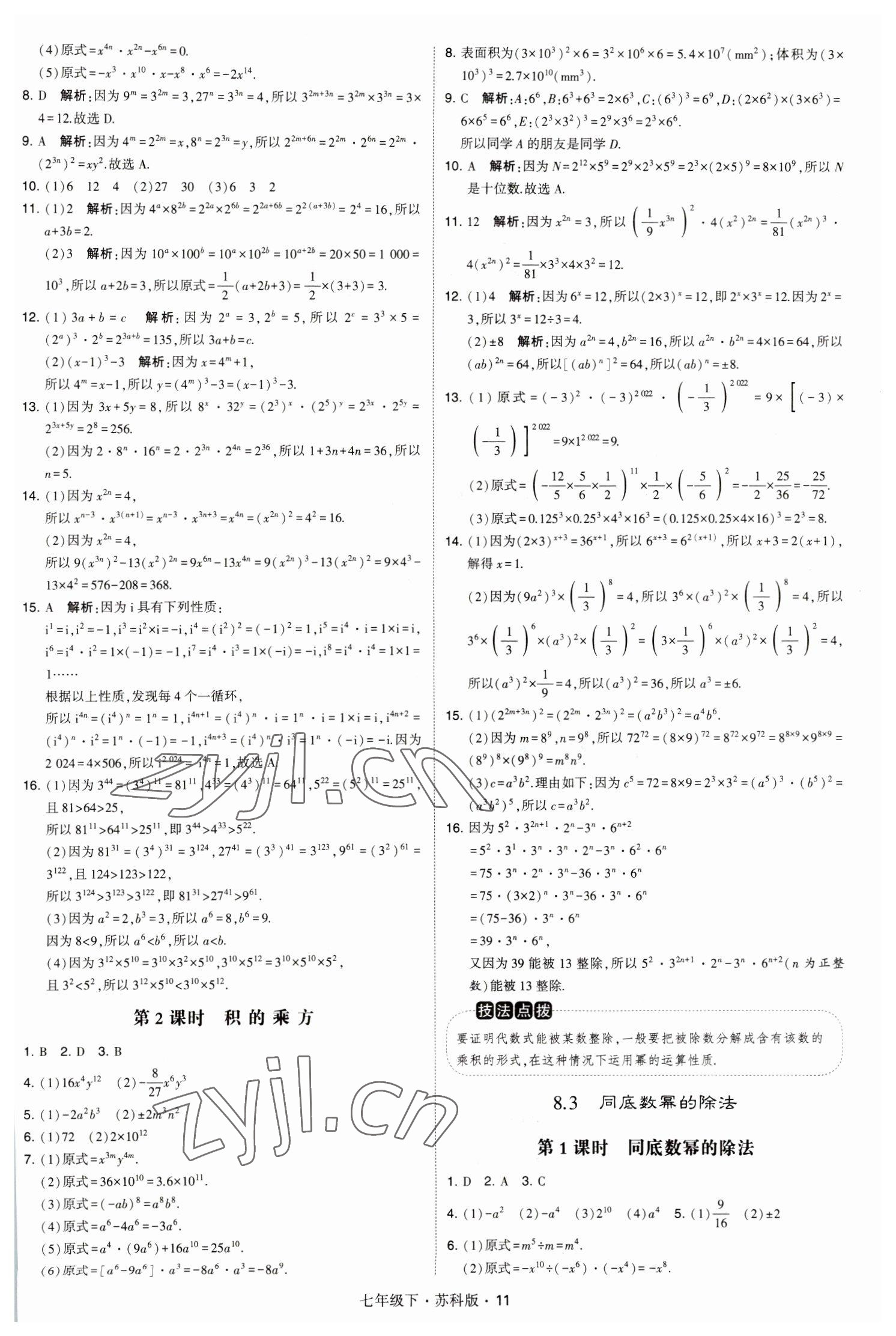 2023年經(jīng)綸學典學霸題中題七年級數(shù)學下冊蘇科版 參考答案第11頁