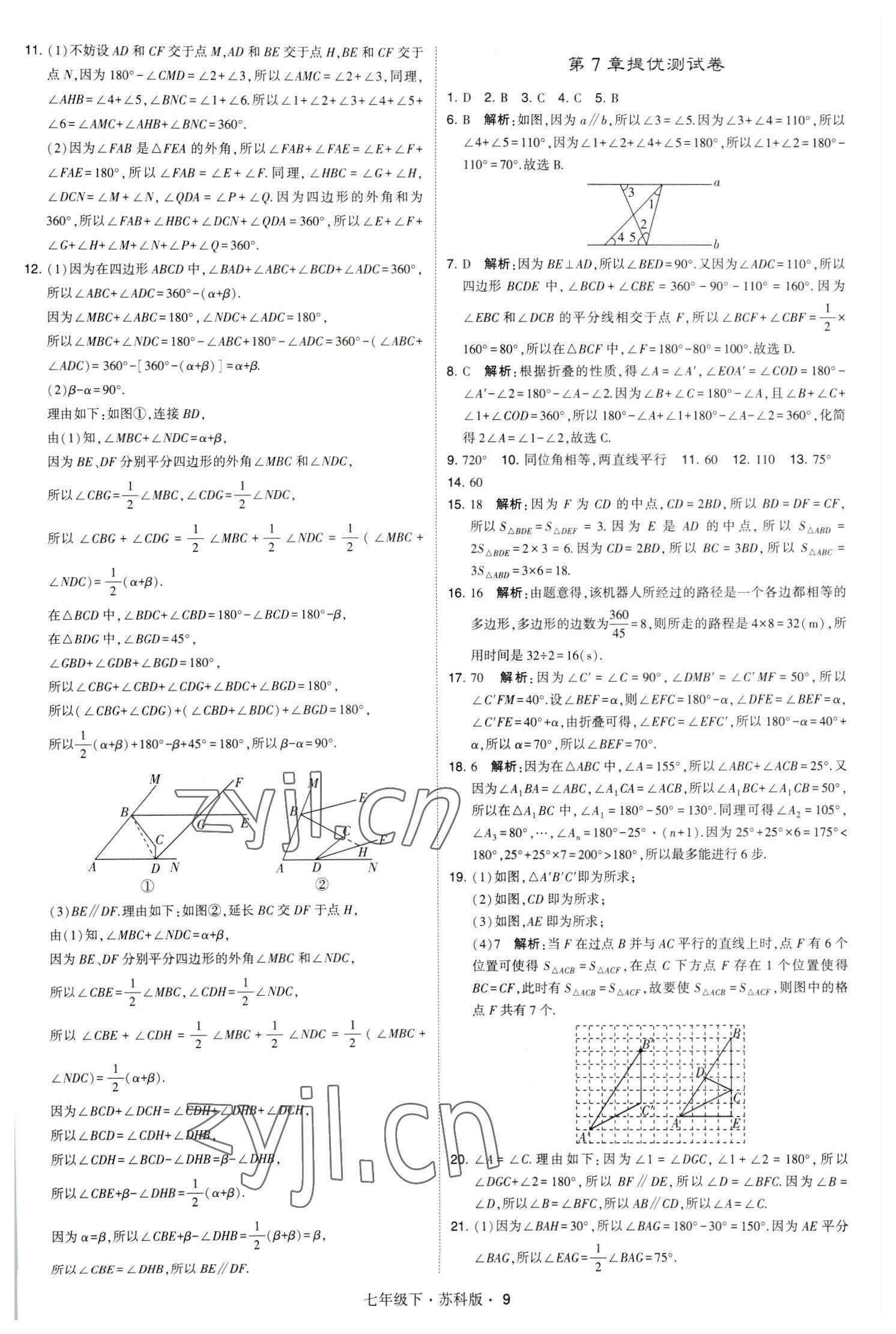 2023年经纶学典学霸题中题七年级数学下册苏科版 参考答案第9页