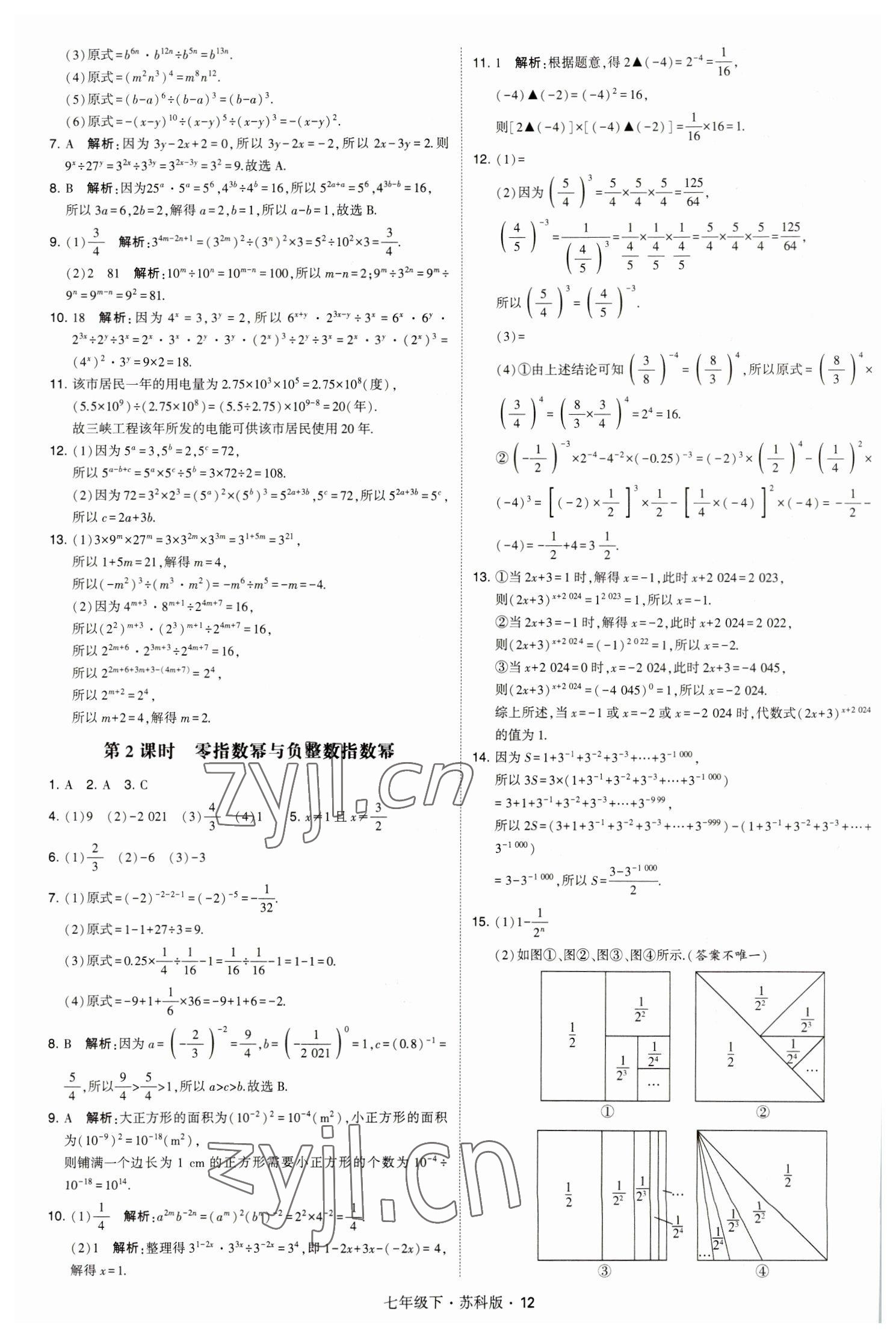 2023年经纶学典学霸题中题七年级数学下册苏科版 参考答案第12页