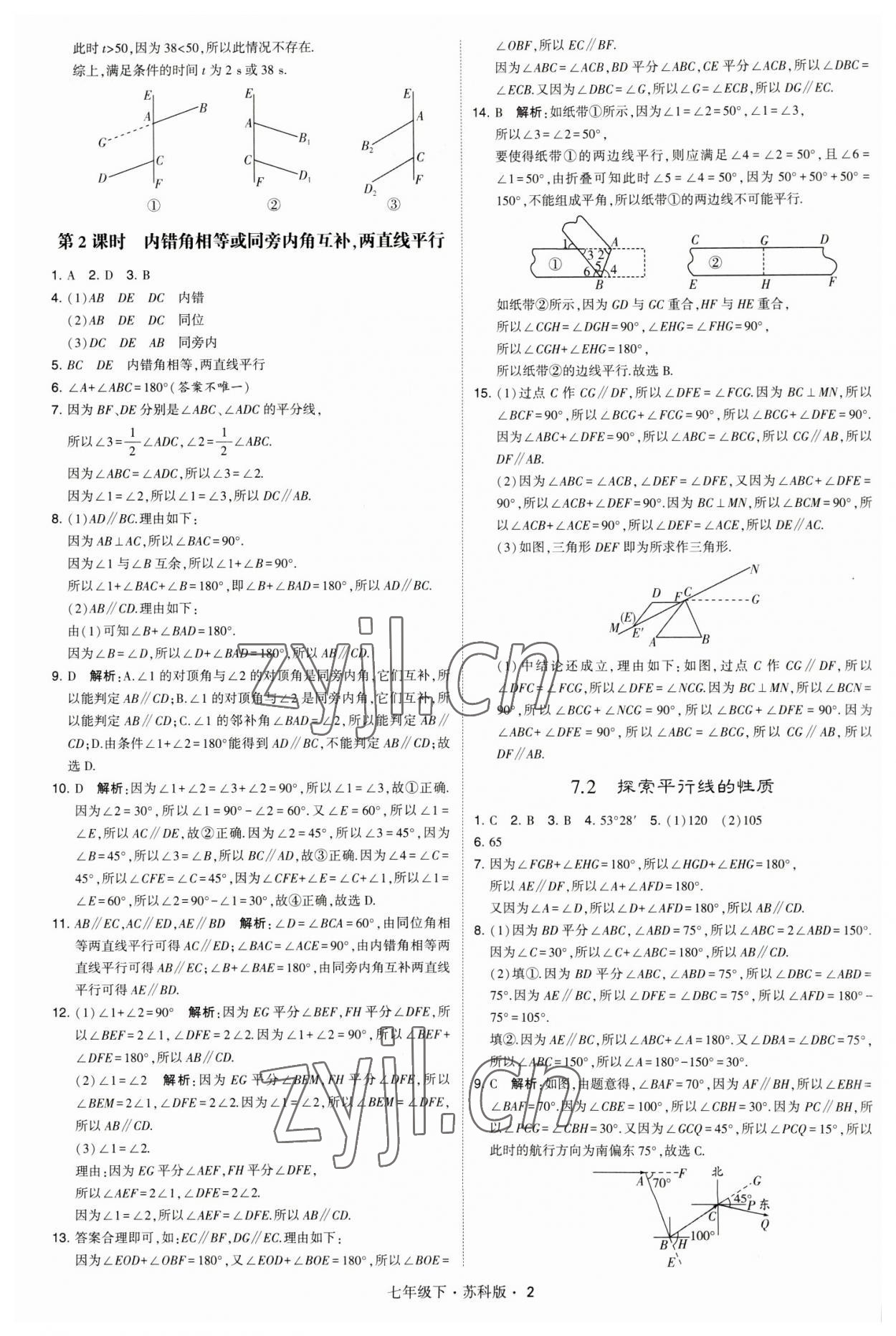 2023年经纶学典学霸题中题七年级数学下册苏科版 参考答案第2页