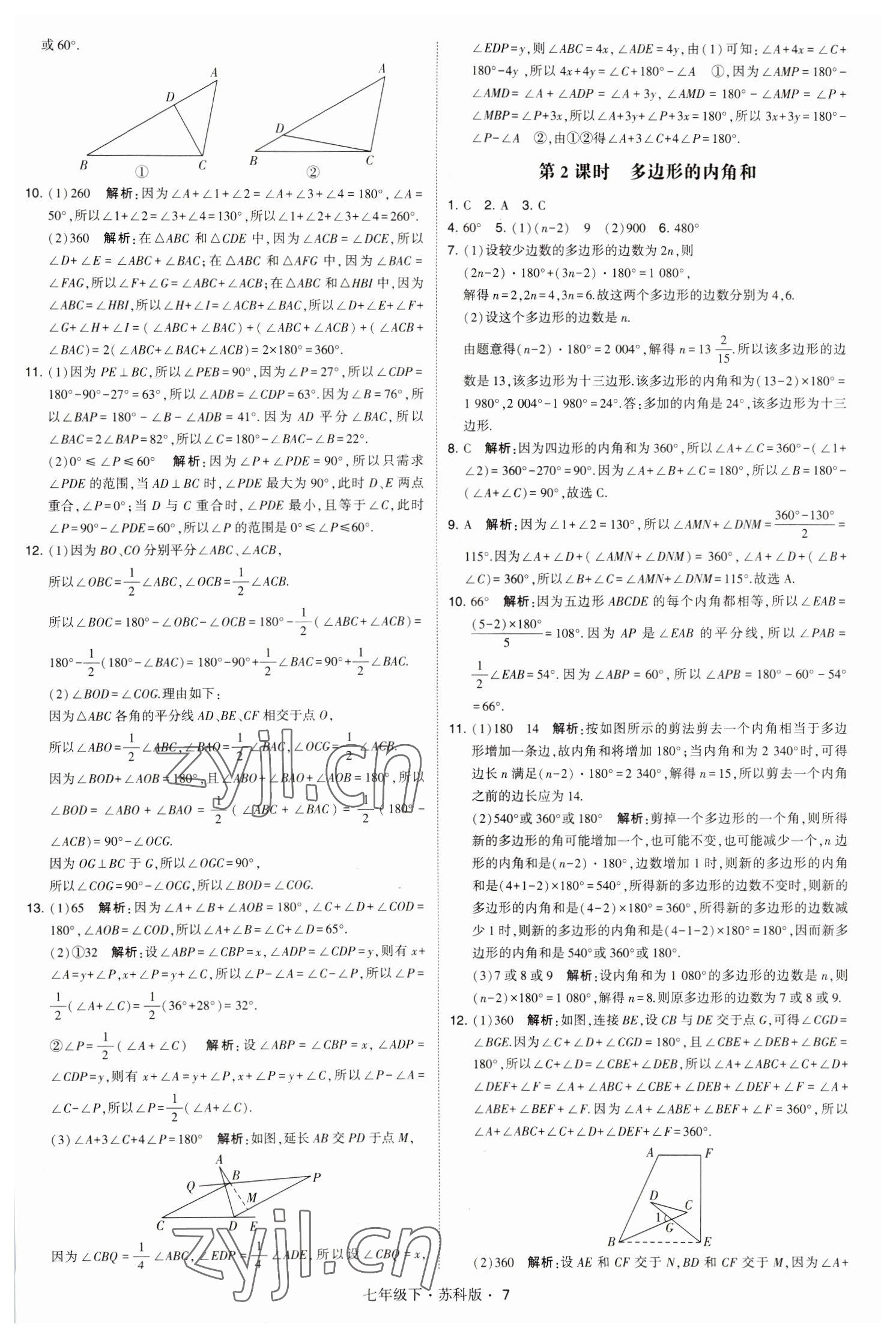 2023年經(jīng)綸學典學霸題中題七年級數(shù)學下冊蘇科版 參考答案第7頁