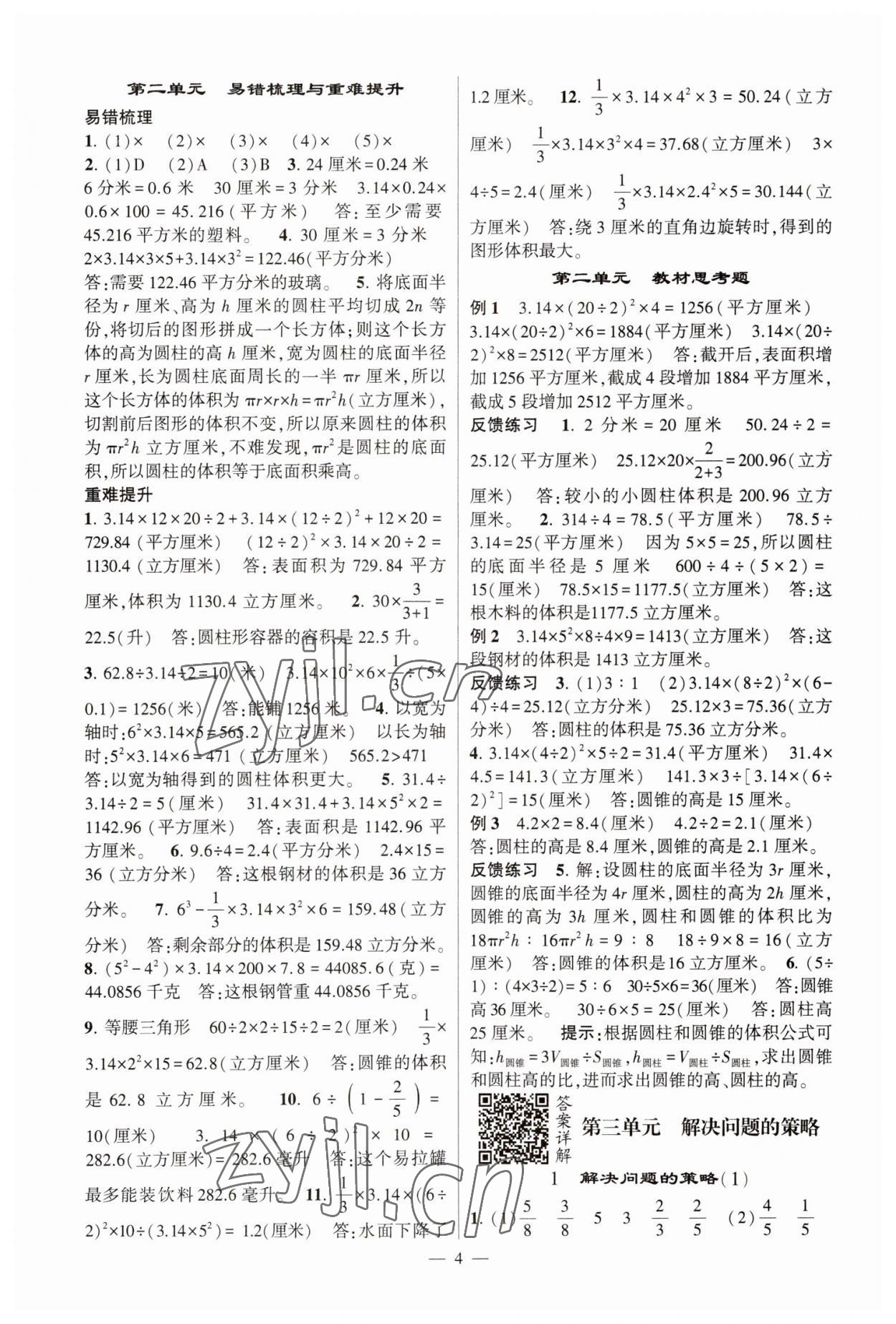 2023年經(jīng)綸學(xué)典提高班六年級數(shù)學(xué)下冊蘇教版江蘇專版 參考答案第4頁