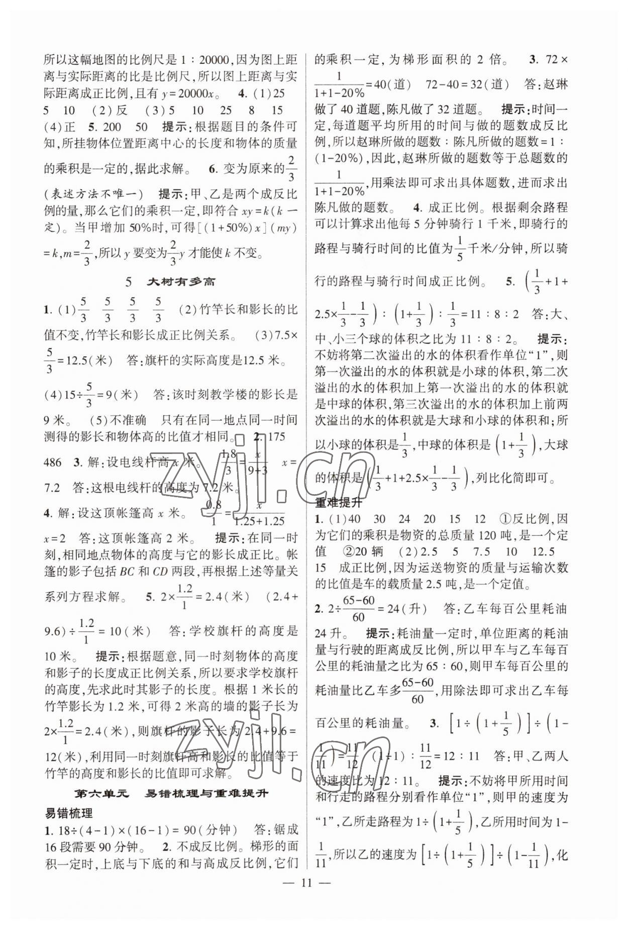 2023年經(jīng)綸學(xué)典提高班六年級數(shù)學(xué)下冊蘇教版江蘇專版 參考答案第11頁