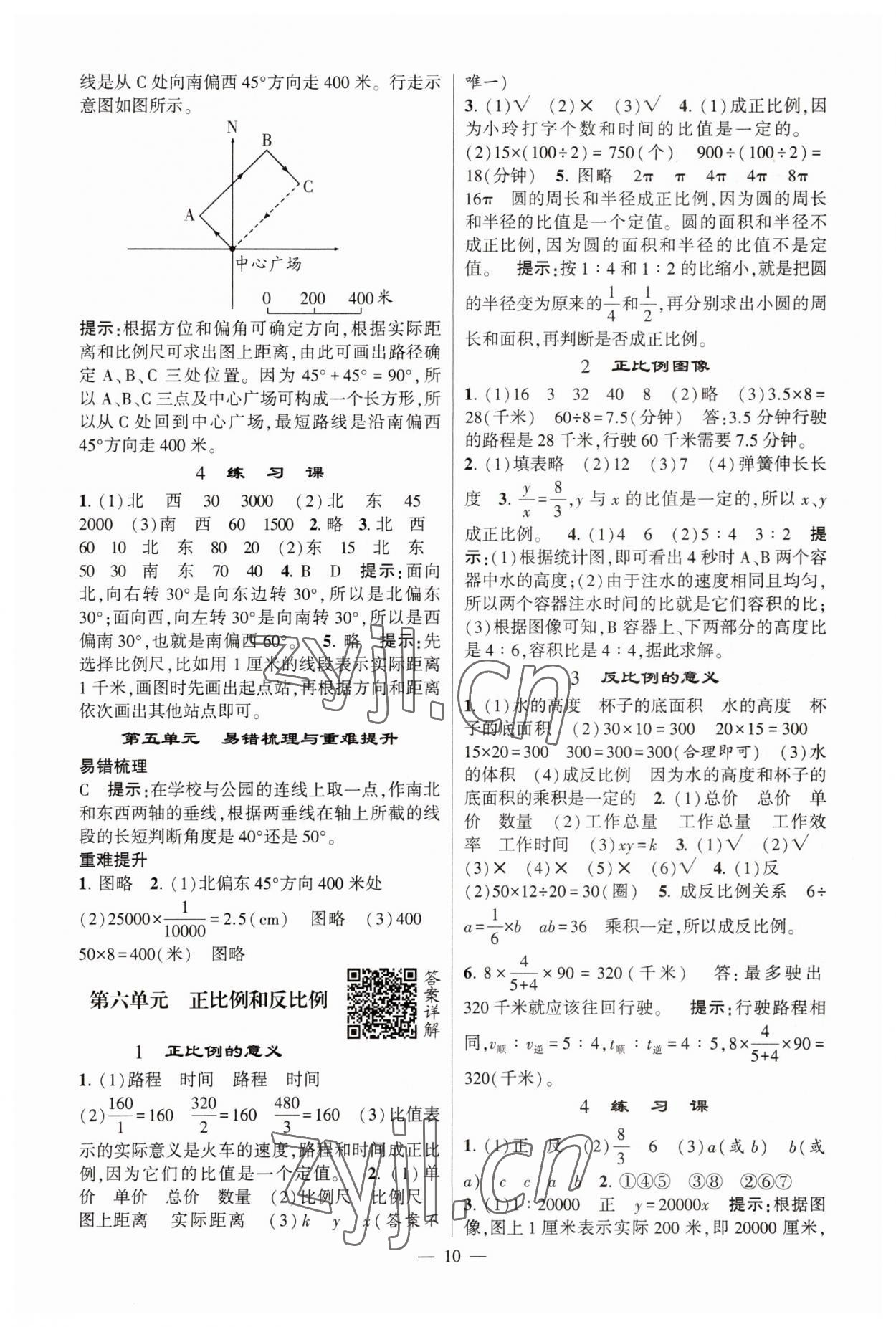 2023年經(jīng)綸學(xué)典提高班六年級(jí)數(shù)學(xué)下冊(cè)蘇教版江蘇專版 參考答案第10頁