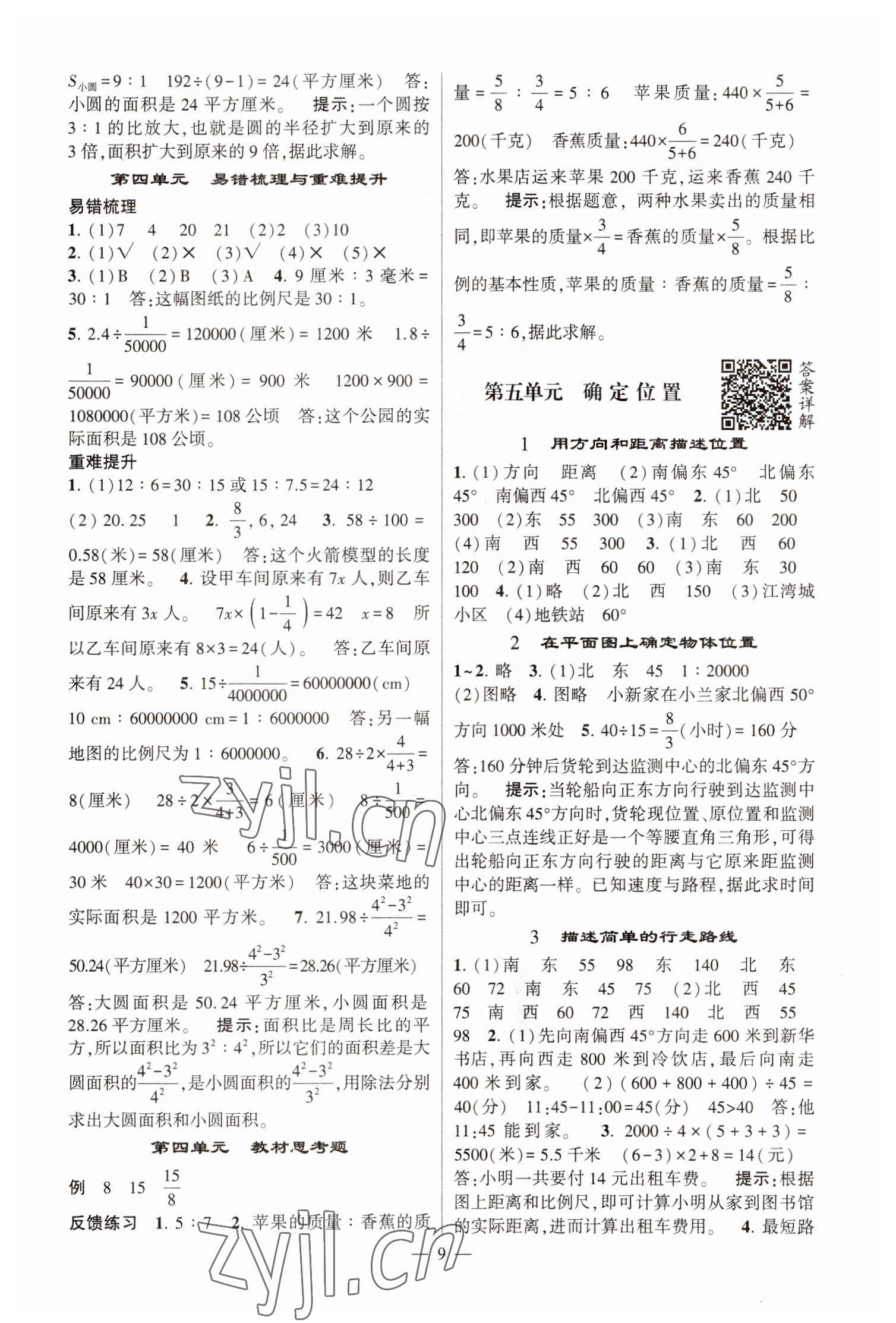 2023年经纶学典提高班六年级数学下册苏教版江苏专版 参考答案第9页