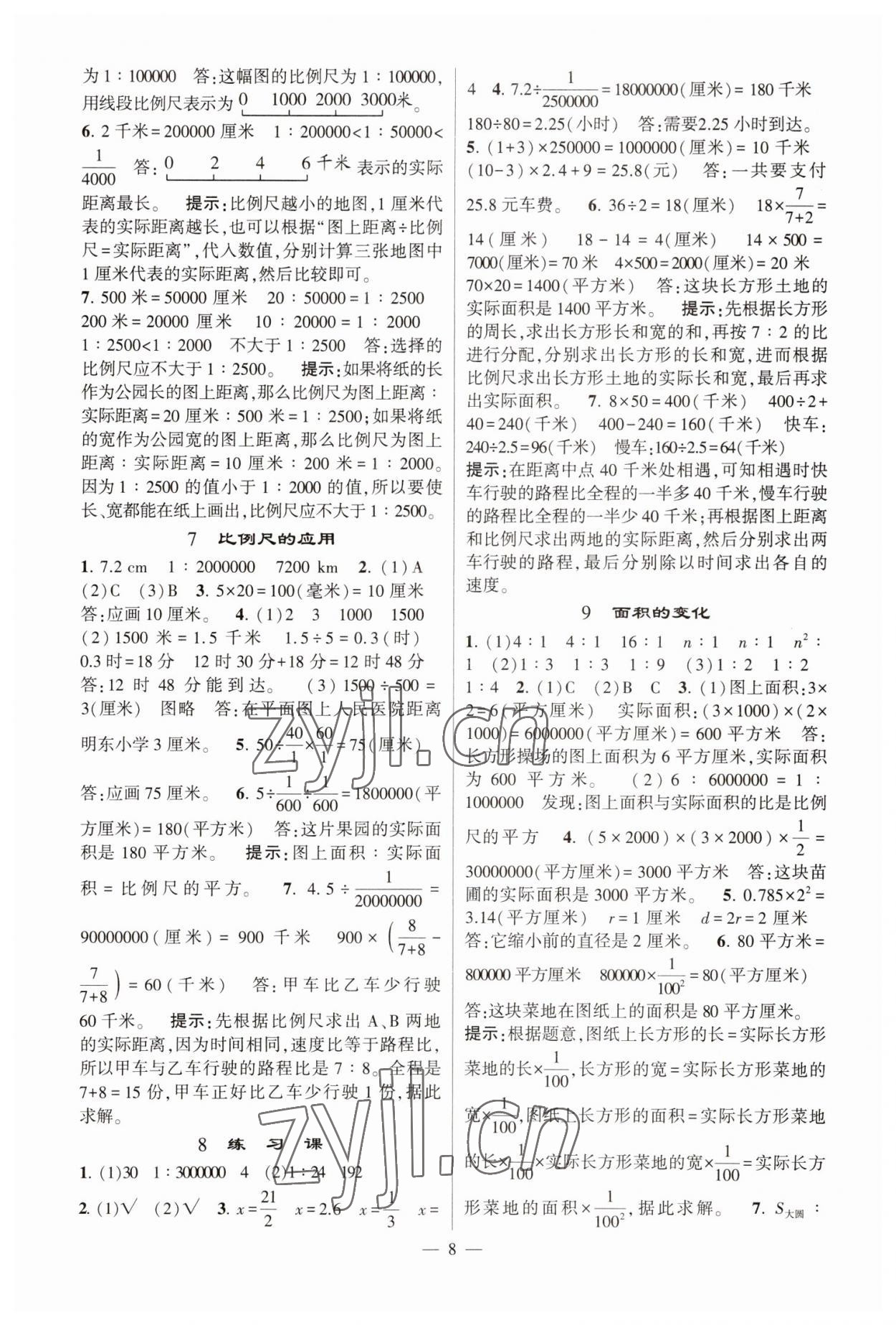 2023年經(jīng)綸學(xué)典提高班六年級數(shù)學(xué)下冊蘇教版江蘇專版 參考答案第8頁