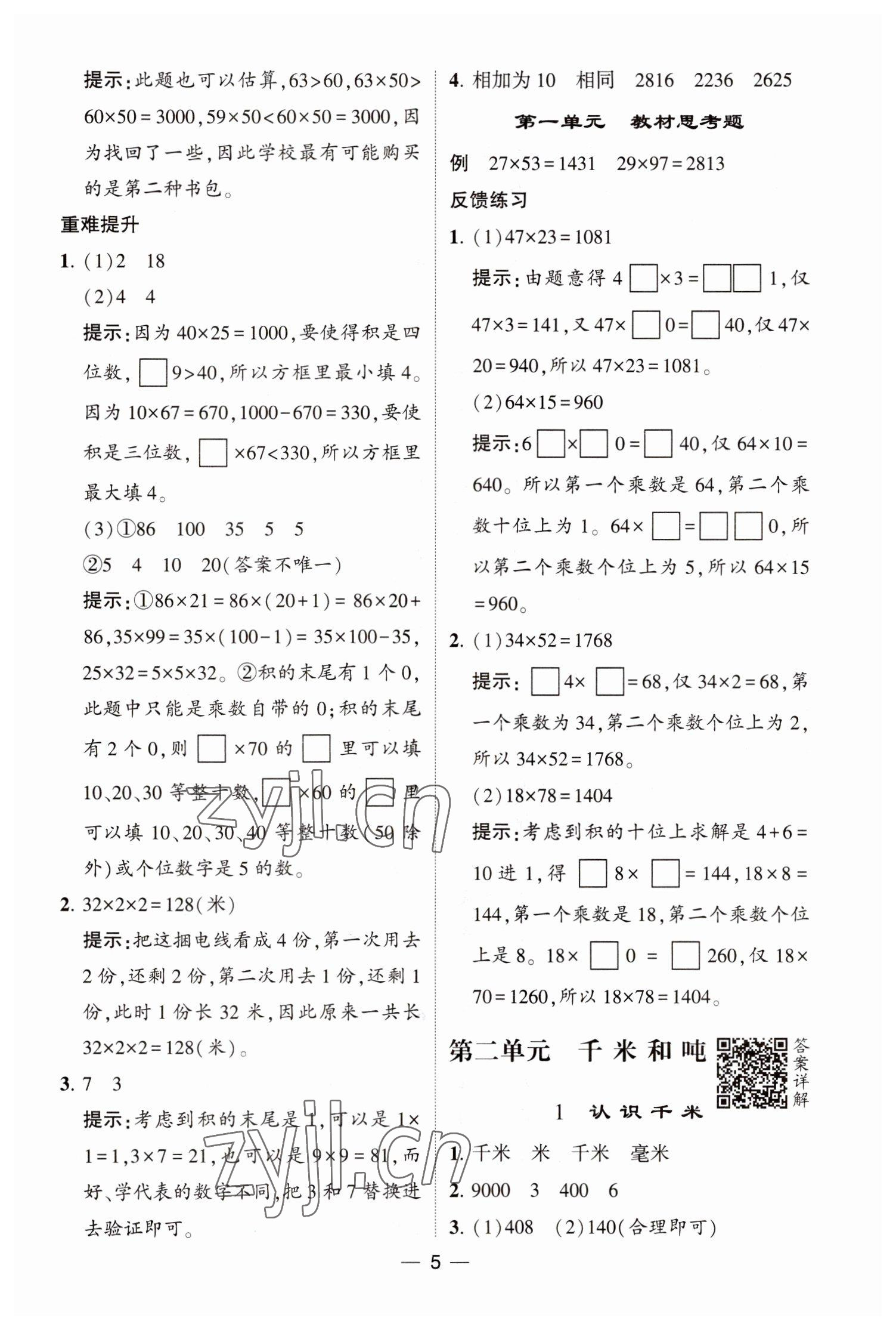 2023年經(jīng)綸學(xué)典提高班三年級(jí)數(shù)學(xué)下冊(cè)蘇教版江蘇專版 參考答案第5頁