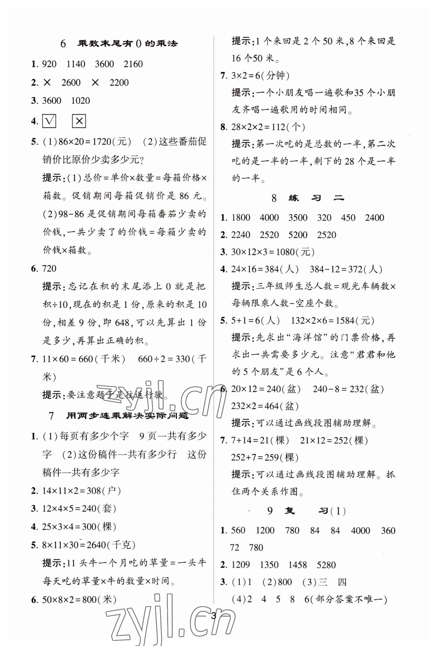 2023年经纶学典提高班三年级数学下册苏教版江苏专版 参考答案第3页