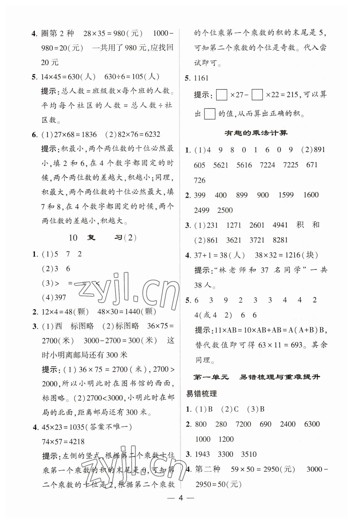 2023年经纶学典提高班三年级数学下册苏教版江苏专版 参考答案第4页