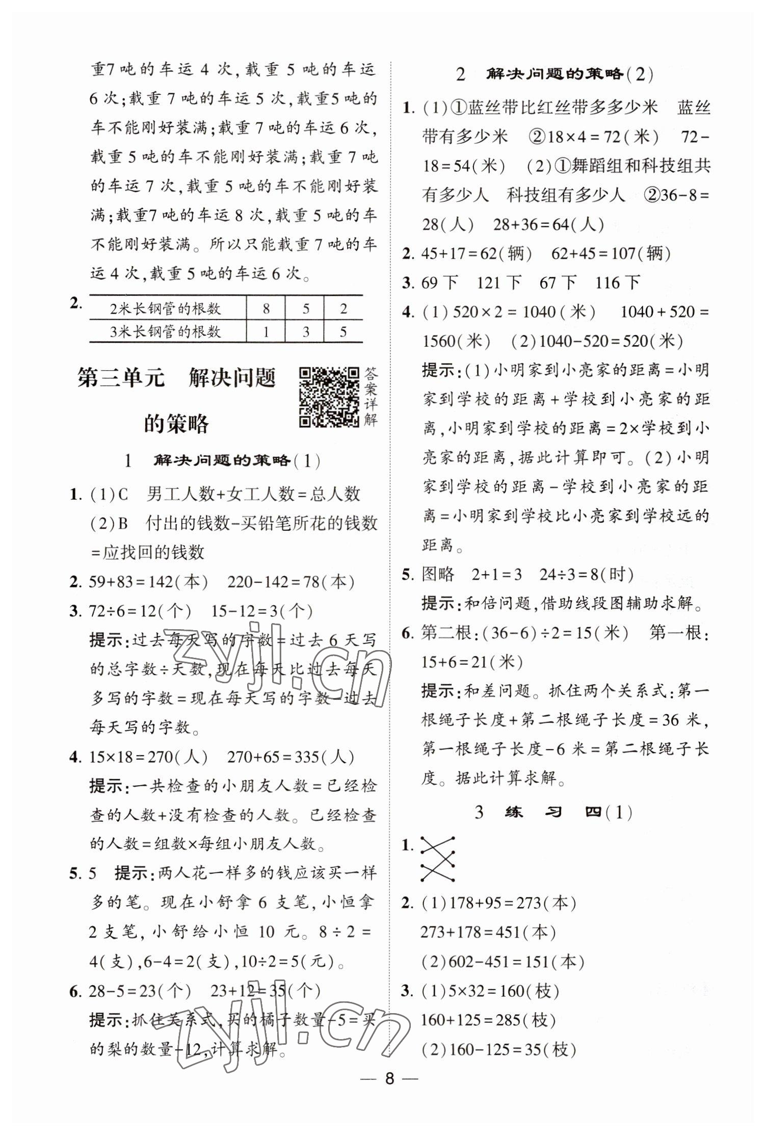 2023年經(jīng)綸學(xué)典提高班三年級(jí)數(shù)學(xué)下冊(cè)蘇教版江蘇專版 參考答案第8頁(yè)