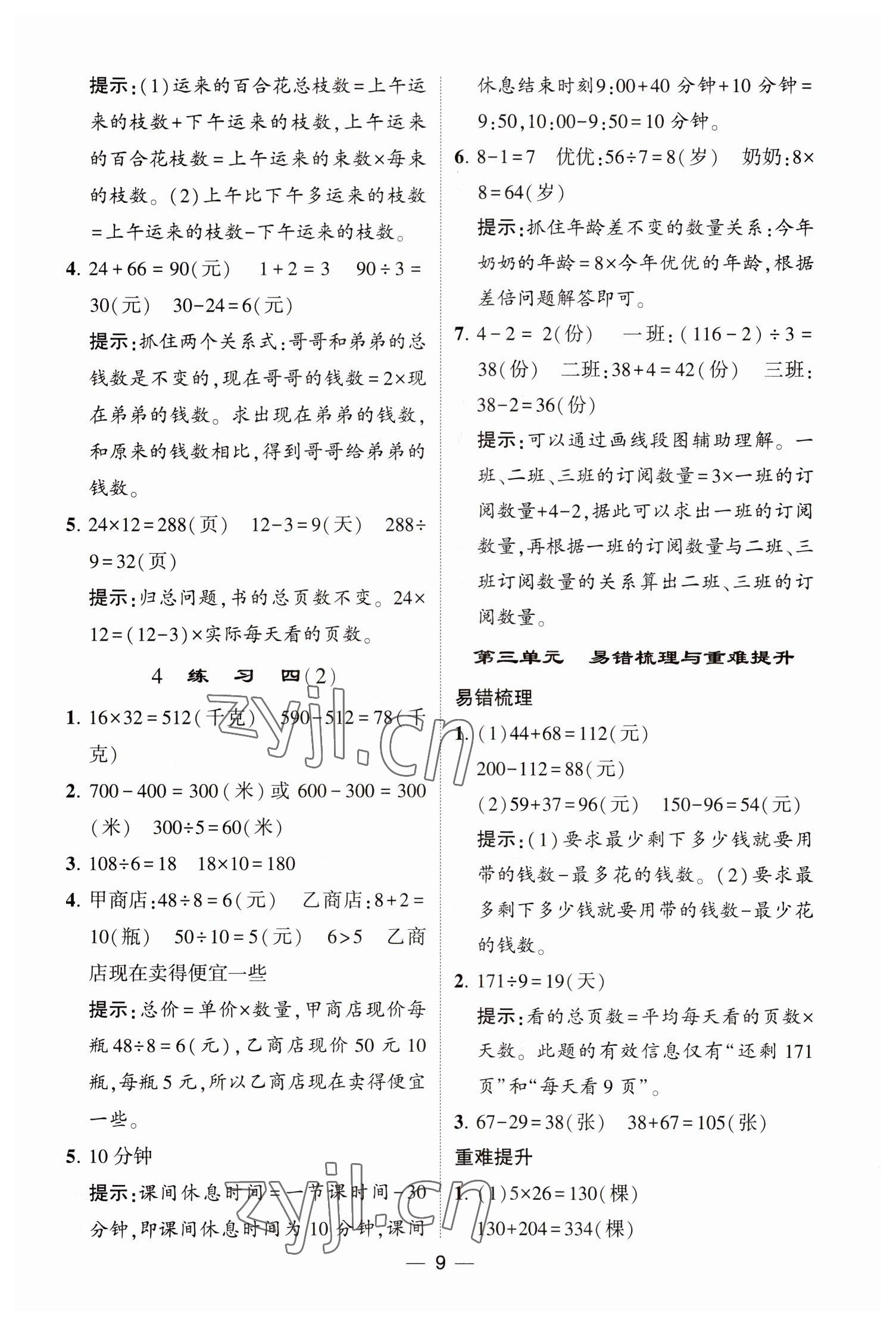 2023年经纶学典提高班三年级数学下册苏教版江苏专版 参考答案第9页