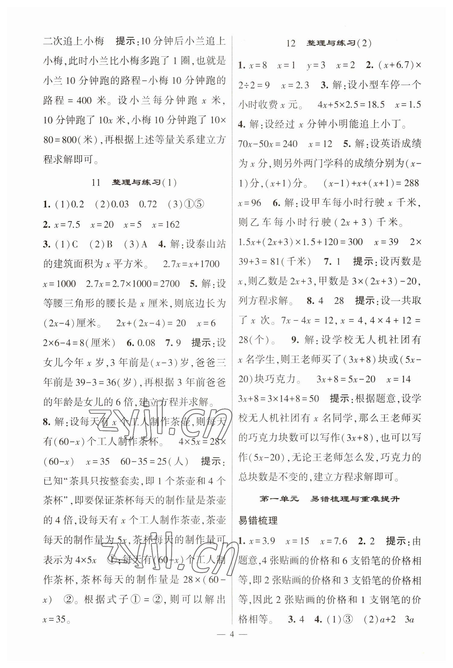 2023年經(jīng)綸學(xué)典提高班五年級數(shù)學(xué)下冊蘇教版江蘇專版 參考答案第4頁