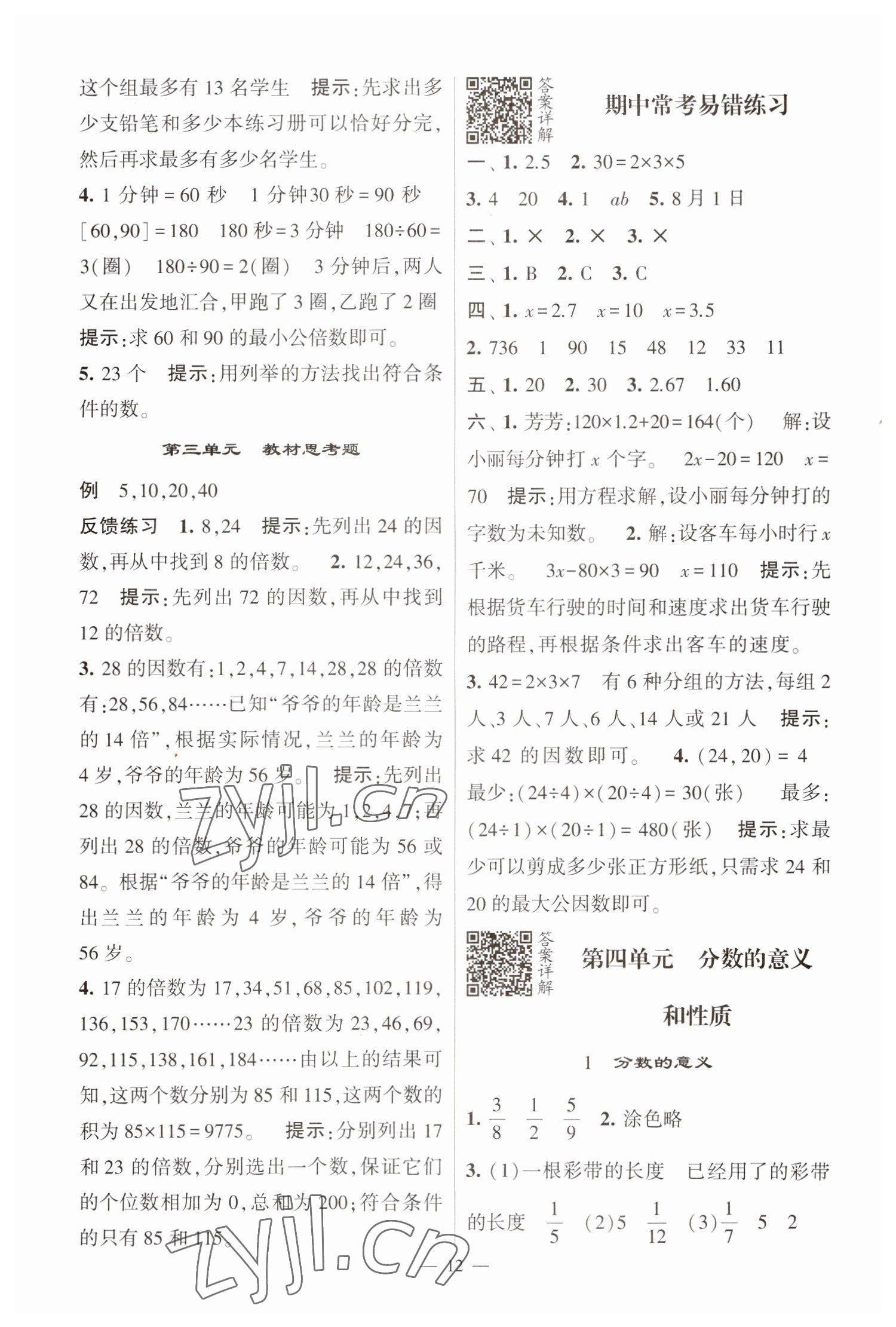 2023年經(jīng)綸學(xué)典提高班五年級數(shù)學(xué)下冊蘇教版江蘇專版 參考答案第12頁