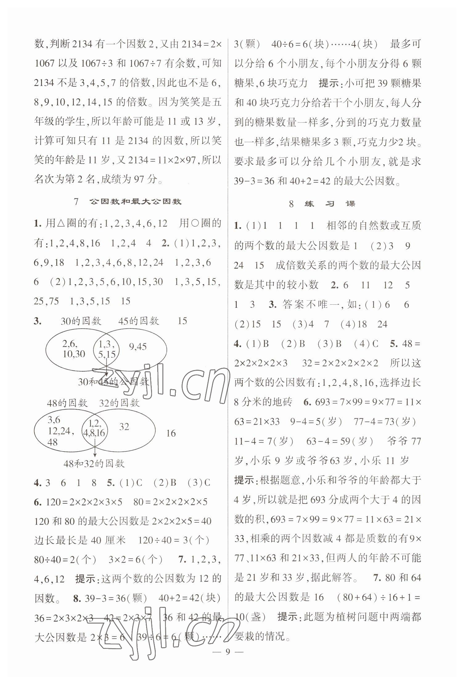 2023年經(jīng)綸學(xué)典提高班五年級數(shù)學(xué)下冊蘇教版江蘇專版 參考答案第9頁