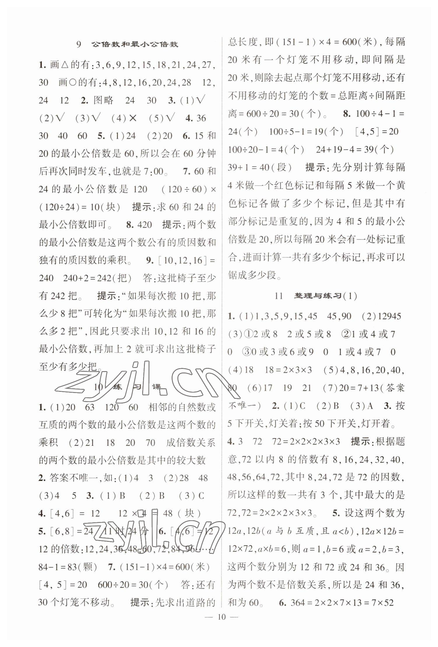 2023年經(jīng)綸學(xué)典提高班五年級數(shù)學(xué)下冊蘇教版江蘇專版 參考答案第10頁