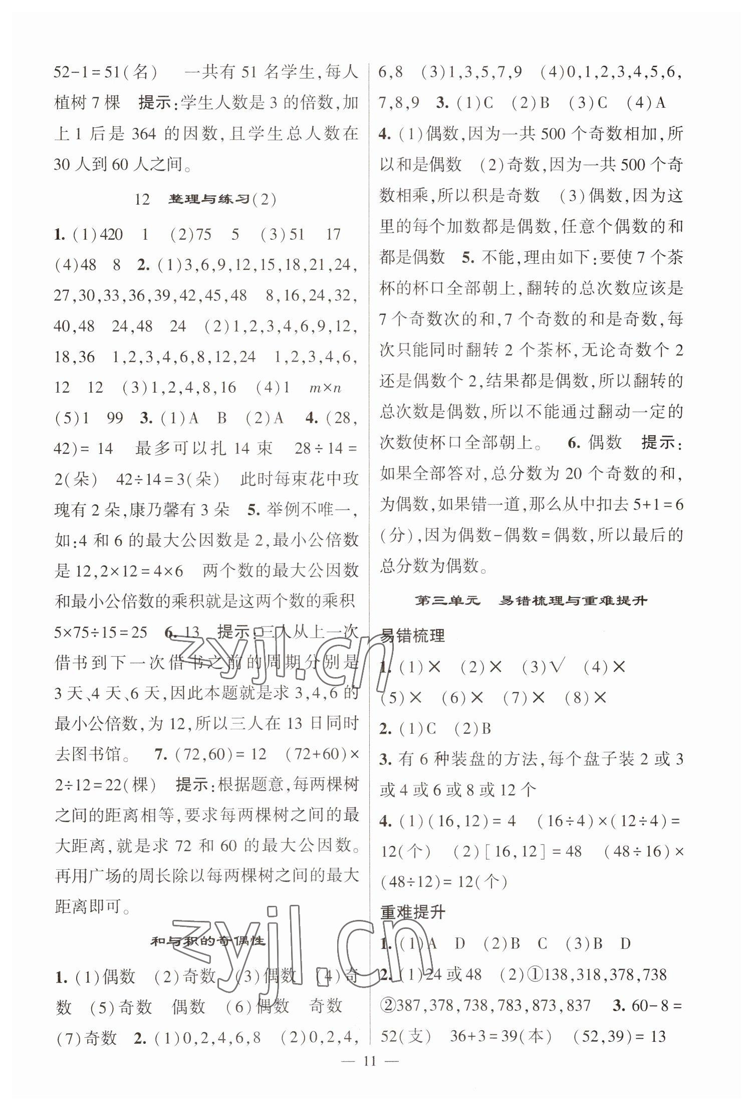 2023年經(jīng)綸學(xué)典提高班五年級數(shù)學(xué)下冊蘇教版江蘇專版 參考答案第11頁