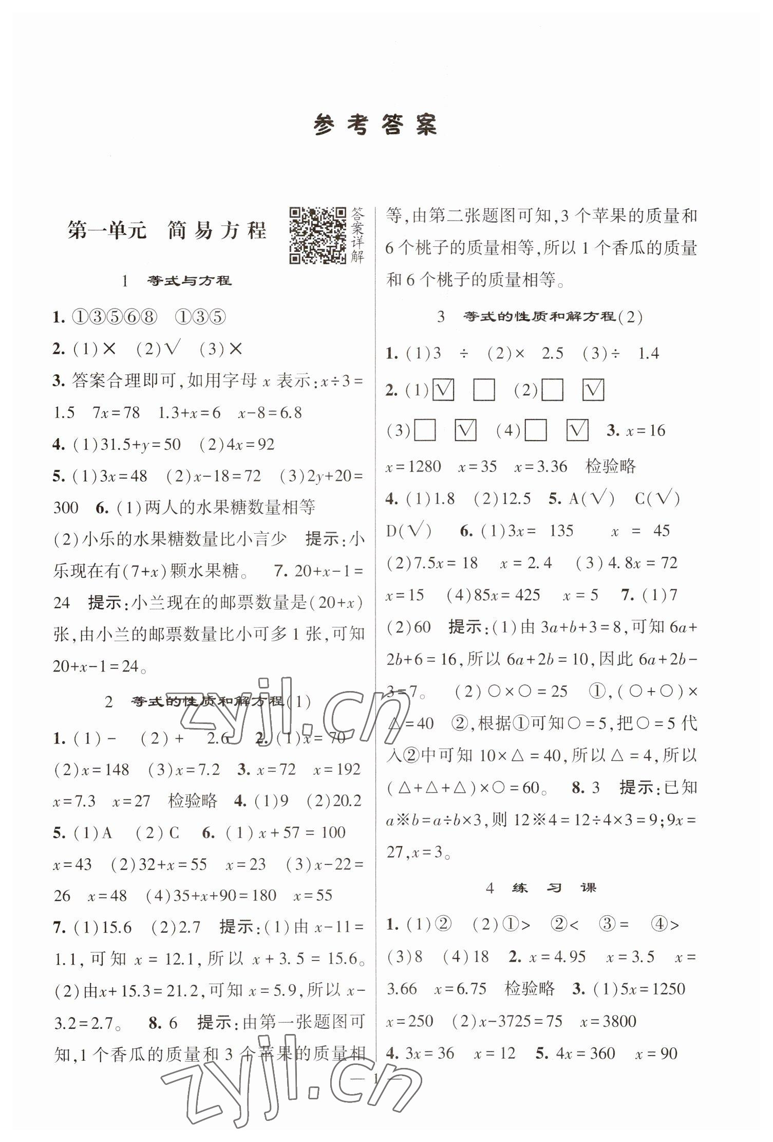 2023年经纶学典提高班五年级数学下册苏教版江苏专版 参考答案第1页