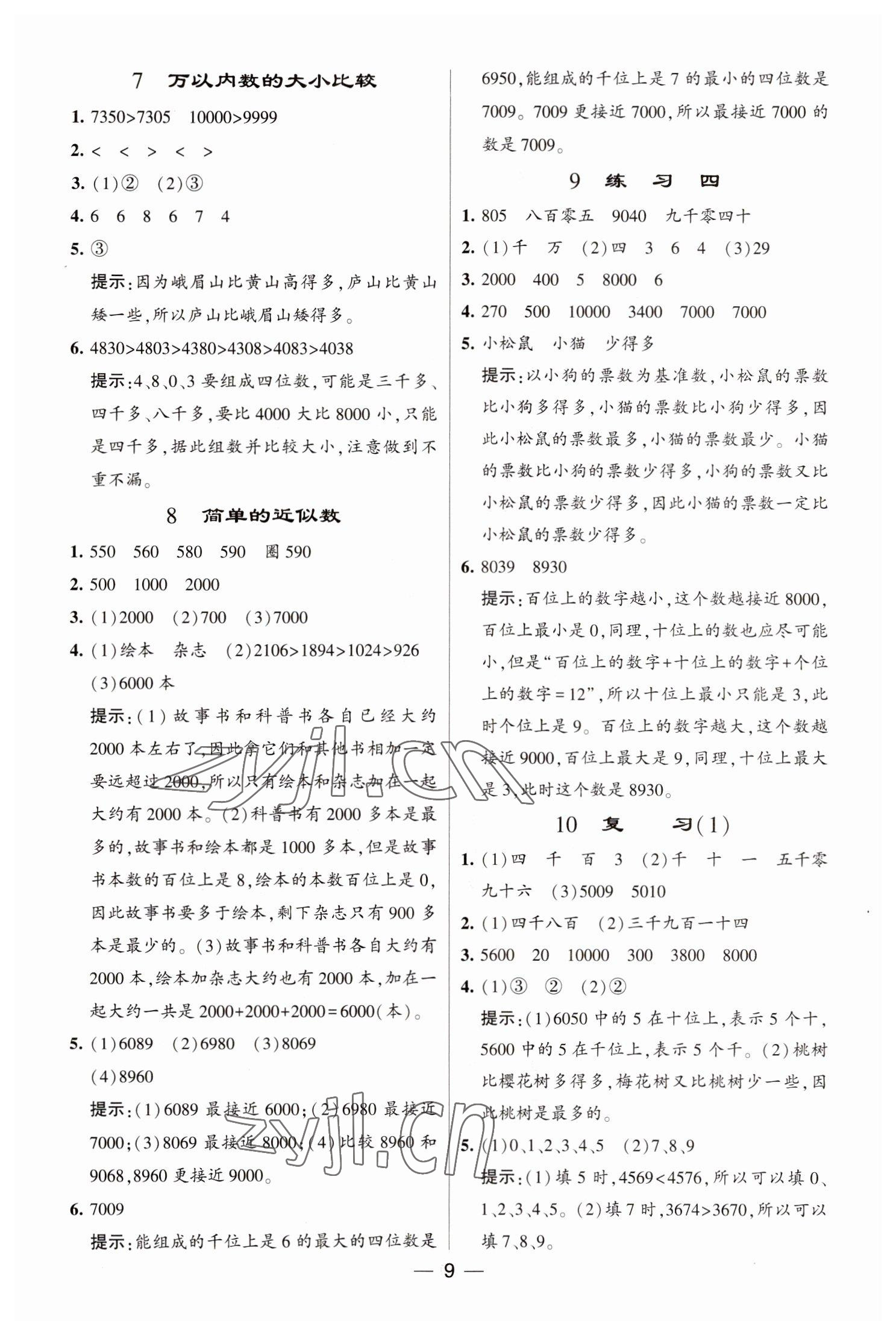 2023年经纶学典提高班二年级数学下册苏教版江苏专版 参考答案第9页