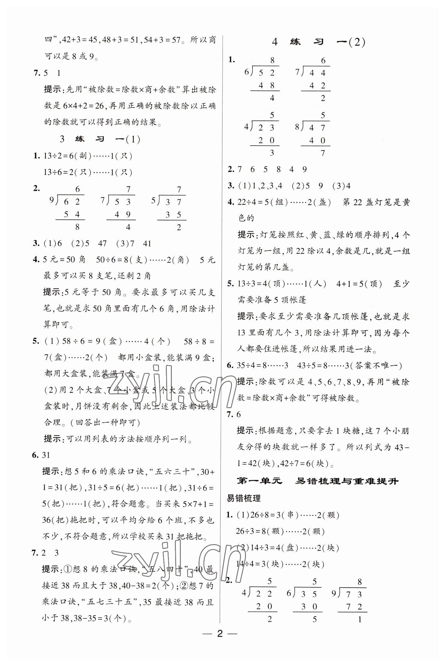 2023年經(jīng)綸學(xué)典提高班二年級(jí)數(shù)學(xué)下冊(cè)蘇教版江蘇專版 參考答案第2頁