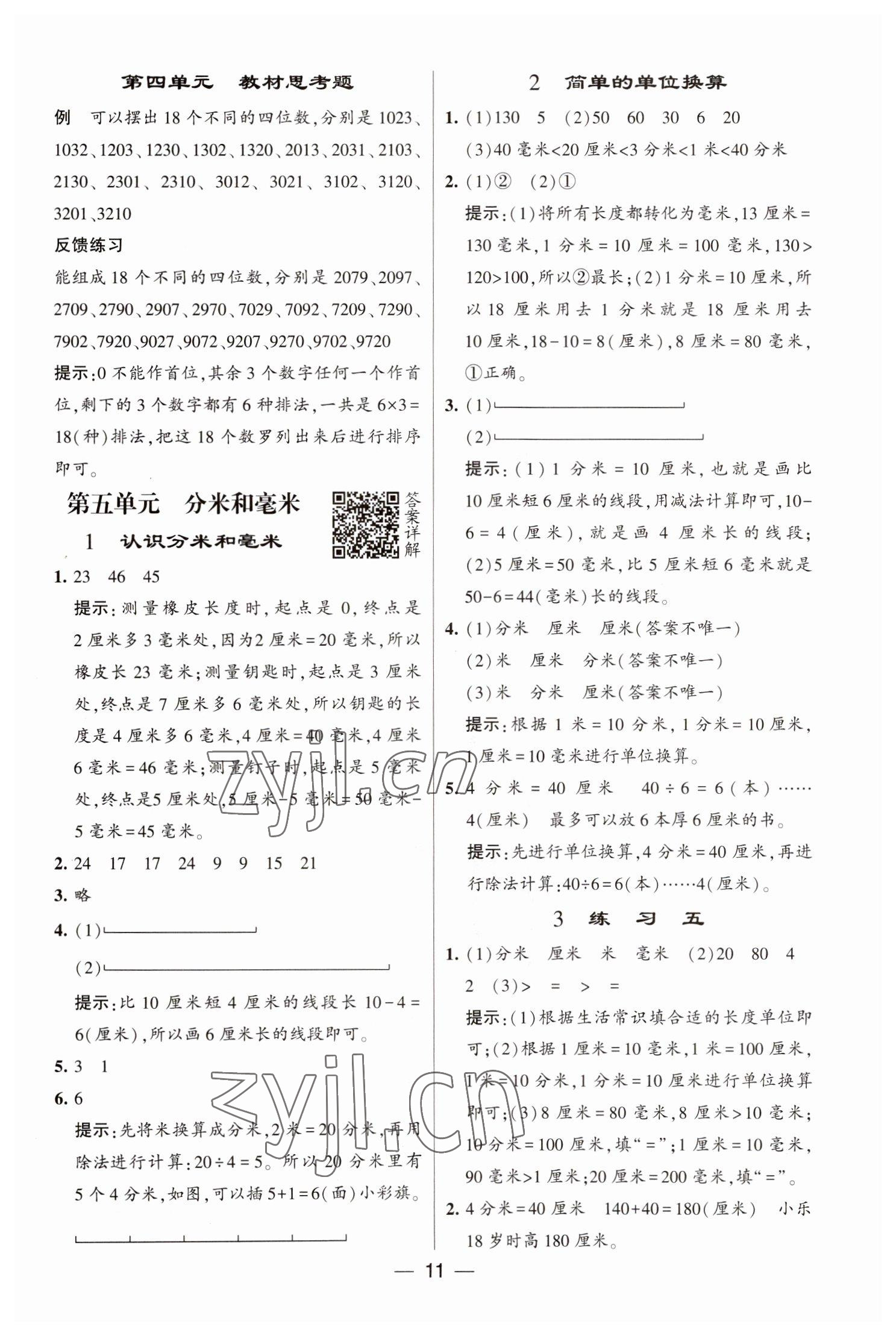 2023年经纶学典提高班二年级数学下册苏教版江苏专版 参考答案第11页