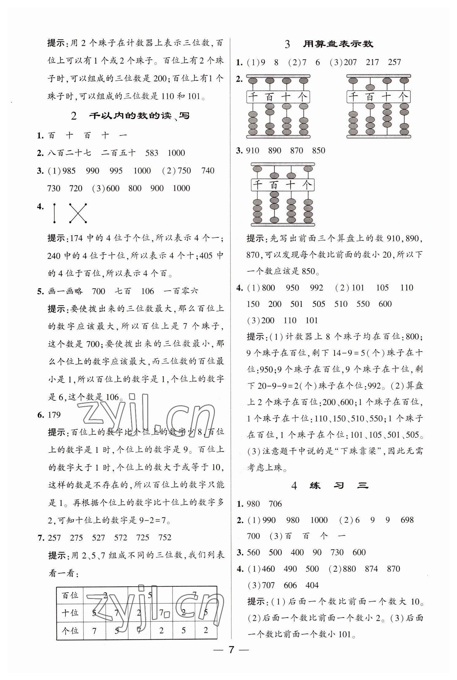 2023年經(jīng)綸學(xué)典提高班二年級數(shù)學(xué)下冊蘇教版江蘇專版 參考答案第7頁