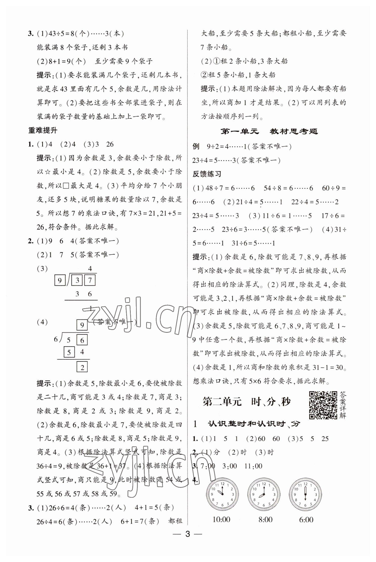 2023年经纶学典提高班二年级数学下册苏教版江苏专版 参考答案第3页