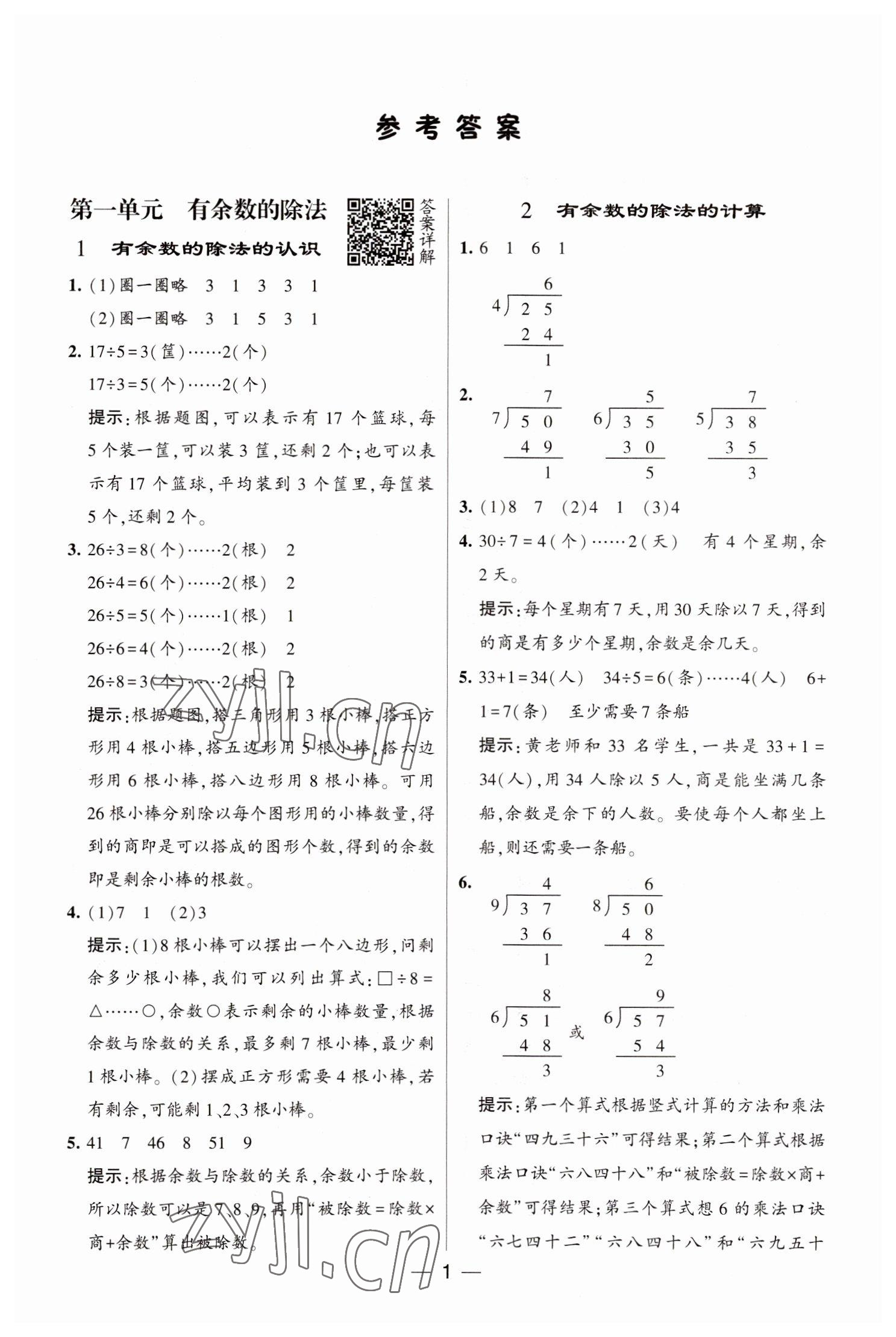 2023年经纶学典提高班二年级数学下册苏教版江苏专版 参考答案第1页