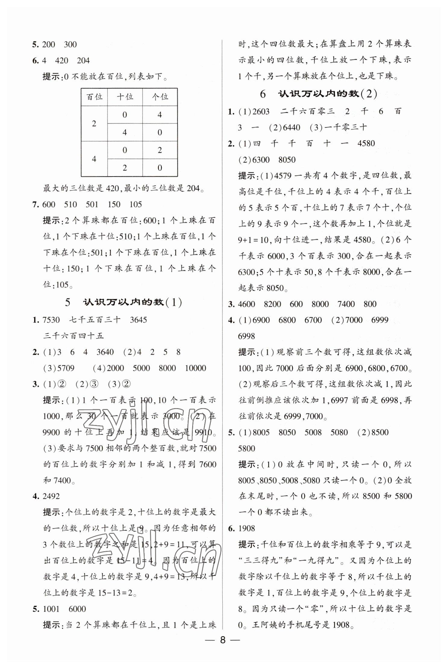 2023年經(jīng)綸學典提高班二年級數(shù)學下冊蘇教版江蘇專版 參考答案第8頁