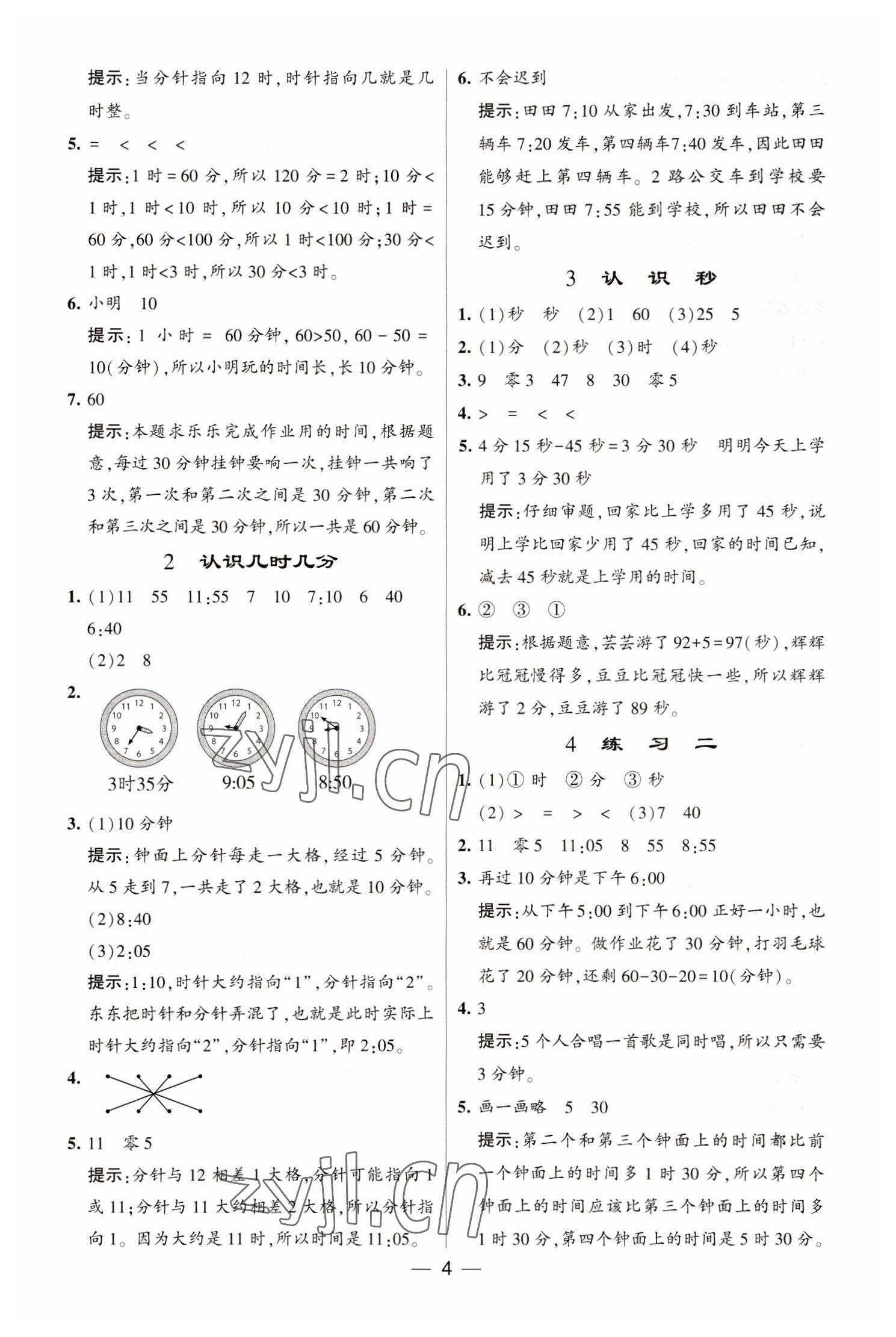 2023年經綸學典提高班二年級數(shù)學下冊蘇教版江蘇專版 參考答案第4頁