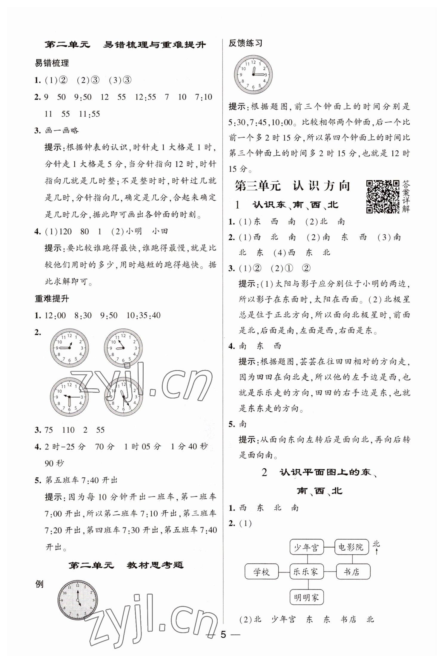 2023年经纶学典提高班二年级数学下册苏教版江苏专版 参考答案第5页