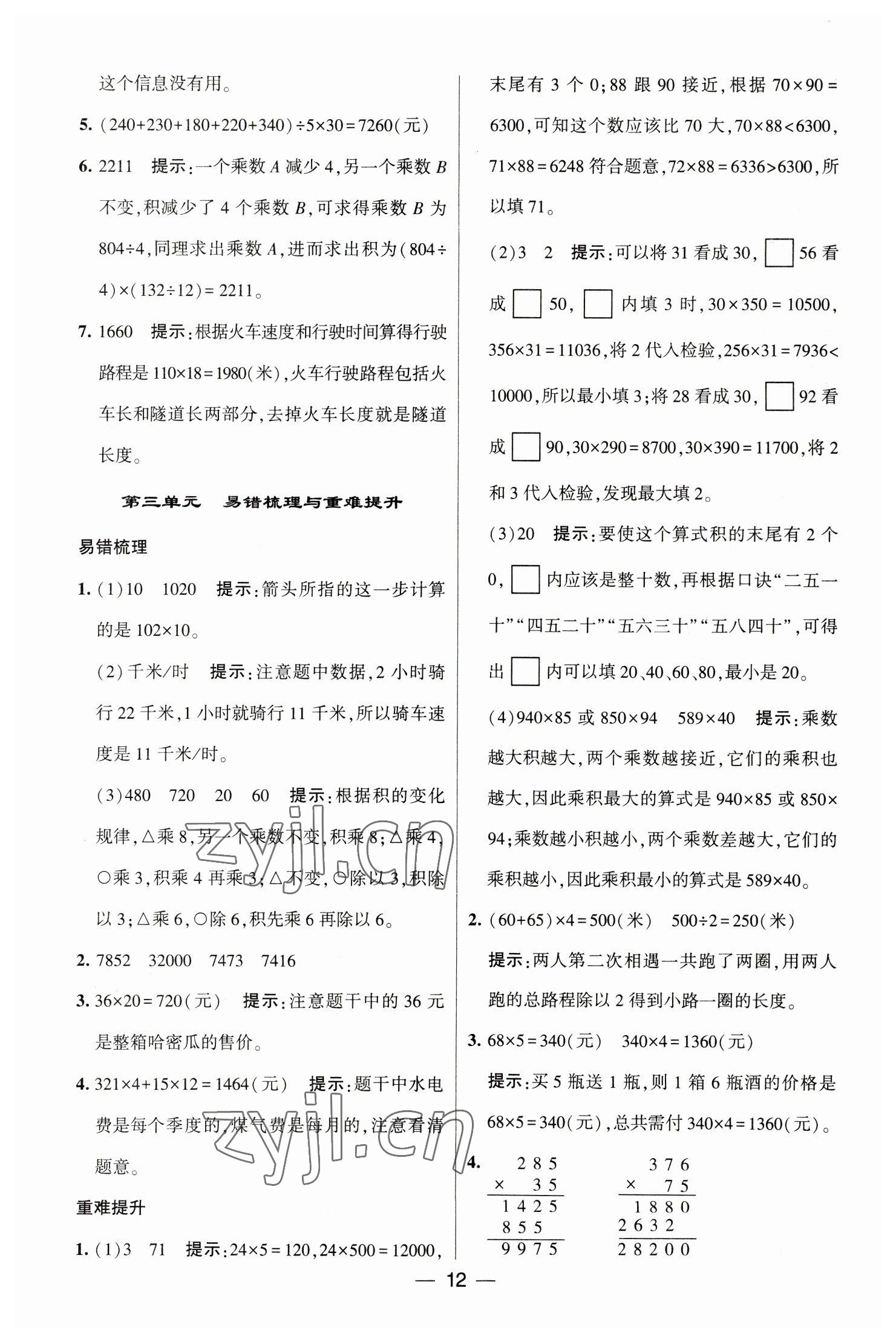 2023年經(jīng)綸學(xué)典提高班四年級(jí)數(shù)學(xué)下冊(cè)蘇教版江蘇專版 參考答案第12頁