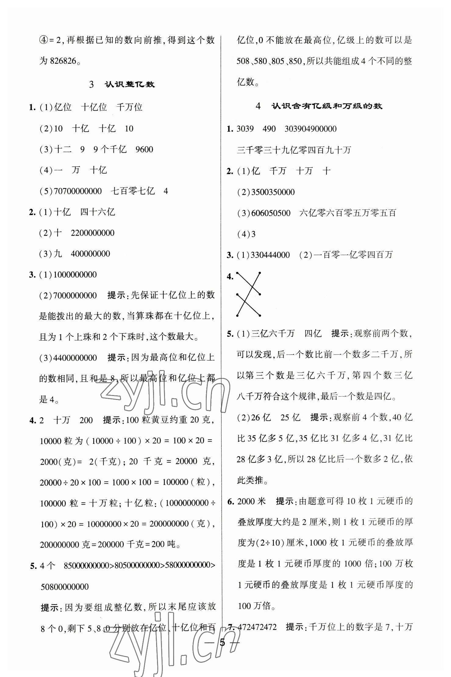 2023年经纶学典提高班四年级数学下册苏教版江苏专版 参考答案第5页