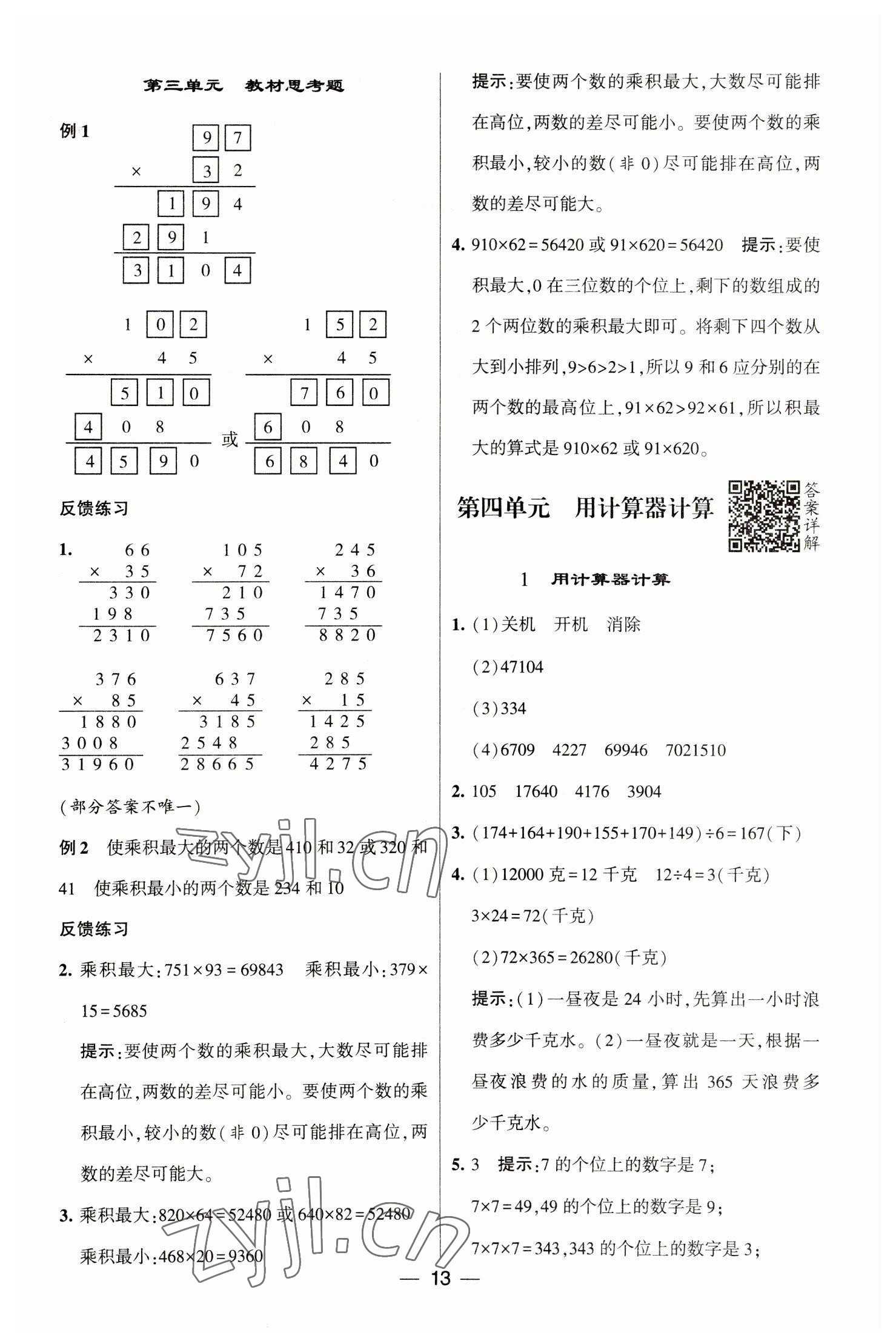 2023年經(jīng)綸學(xué)典提高班四年級數(shù)學(xué)下冊蘇教版江蘇專版 參考答案第13頁