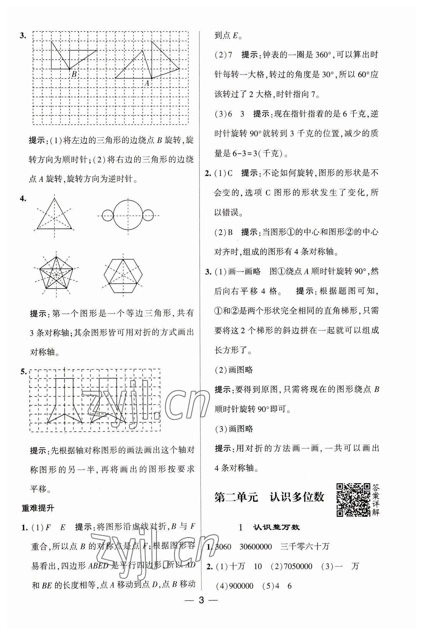 2023年经纶学典提高班四年级数学下册苏教版江苏专版 参考答案第3页