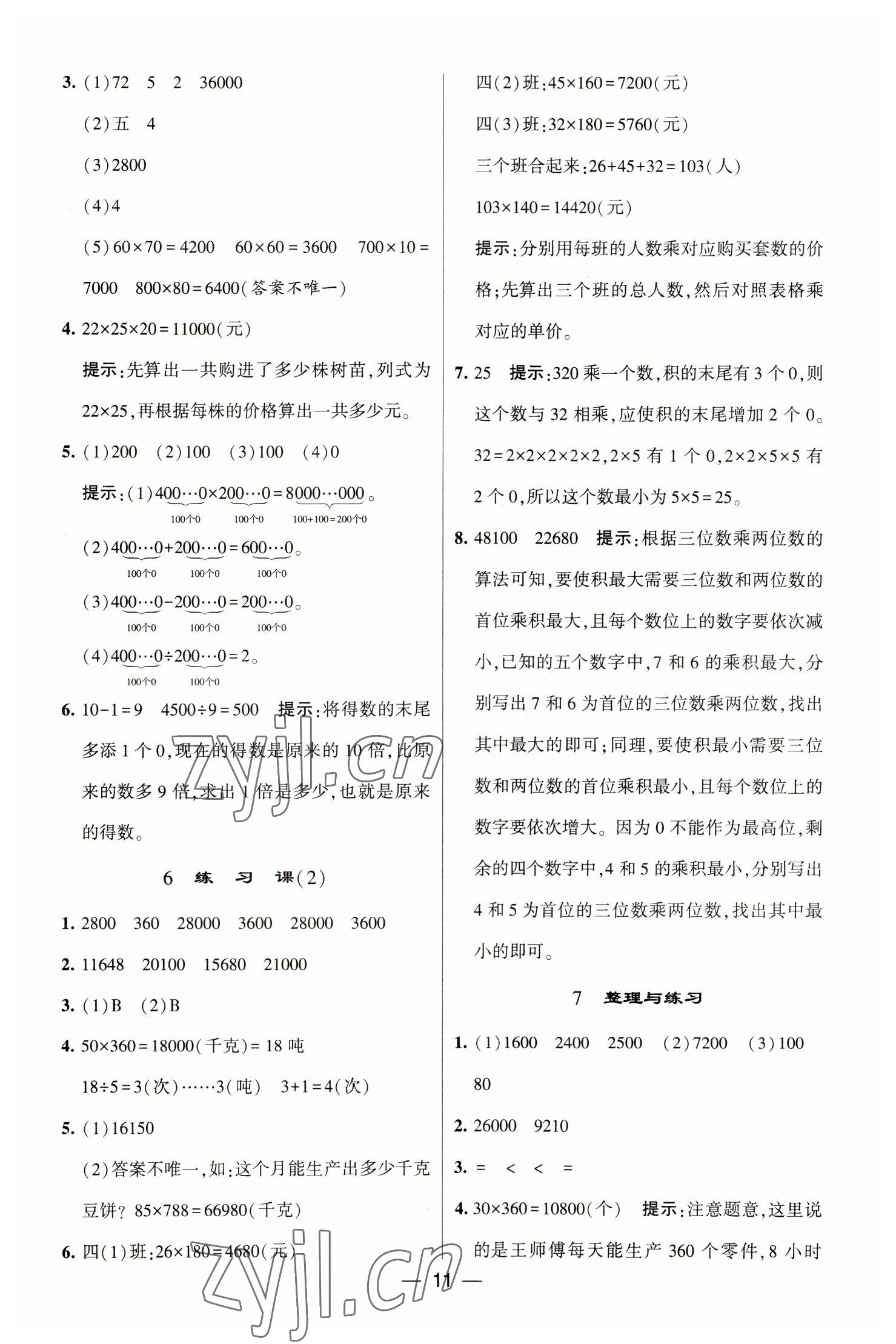 2023年經(jīng)綸學(xué)典提高班四年級數(shù)學(xué)下冊蘇教版江蘇專版 參考答案第11頁