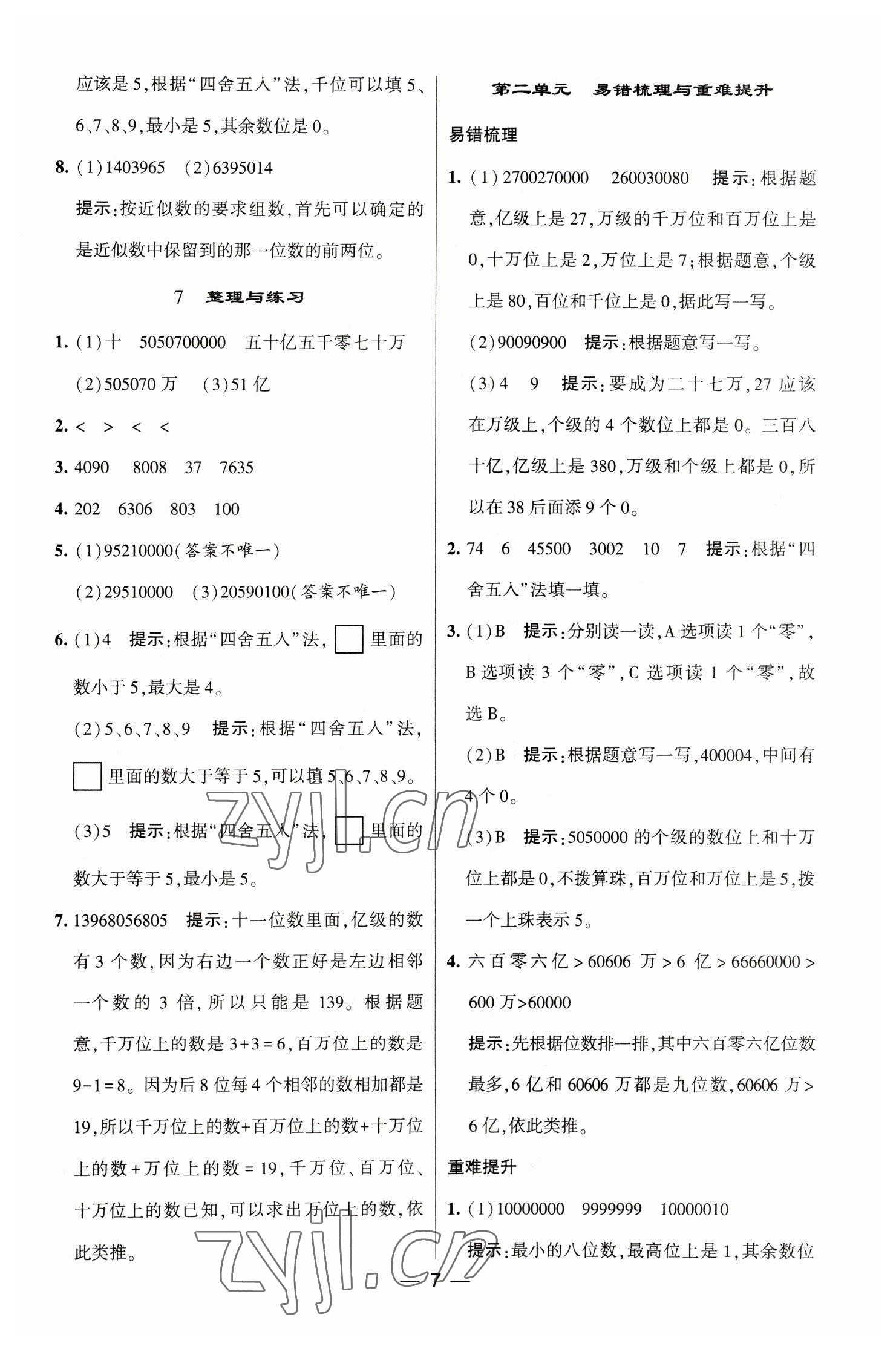 2023年經綸學典提高班四年級數學下冊蘇教版江蘇專版 參考答案第7頁