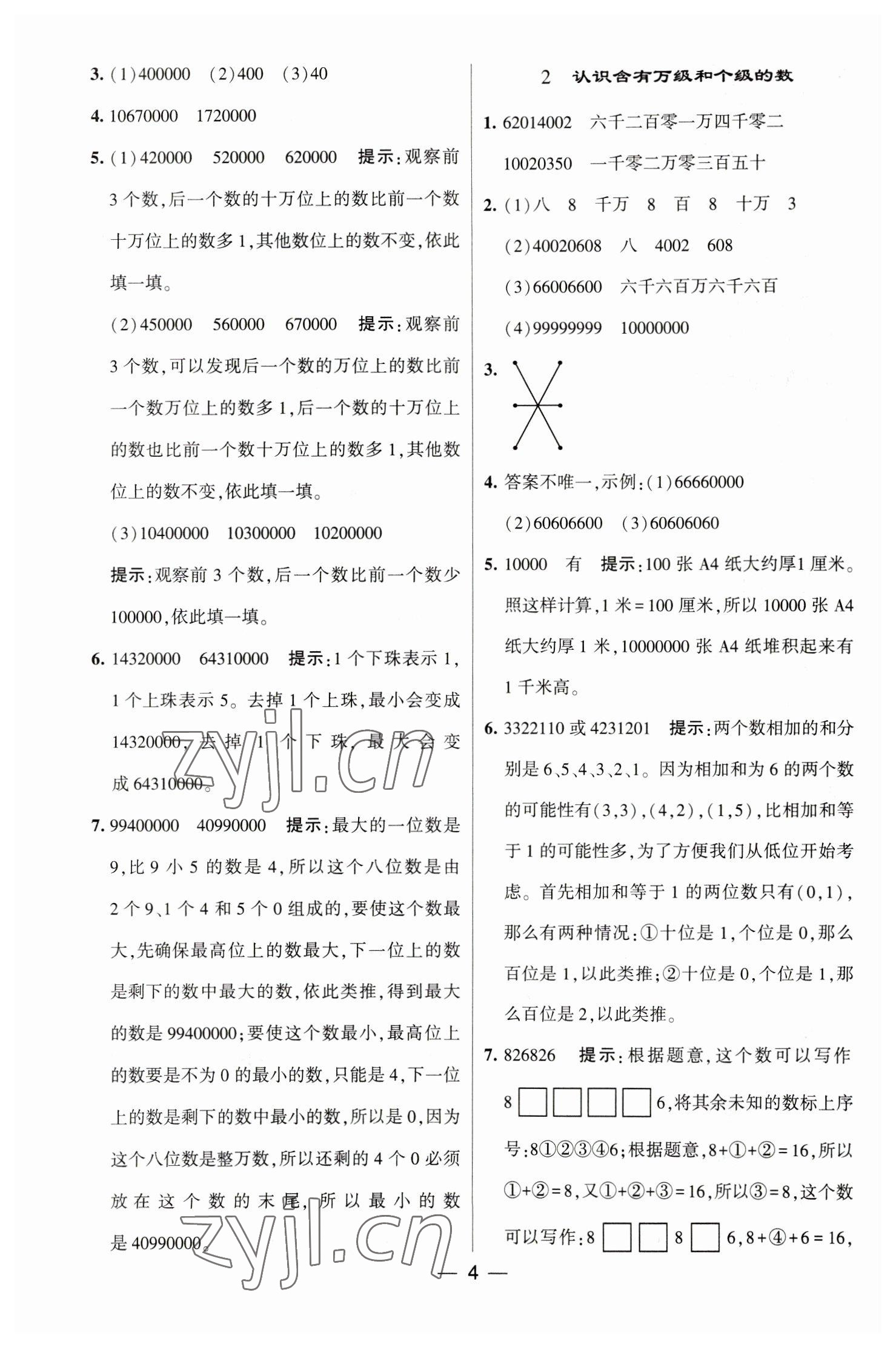 2023年經(jīng)綸學(xué)典提高班四年級數(shù)學(xué)下冊蘇教版江蘇專版 參考答案第4頁