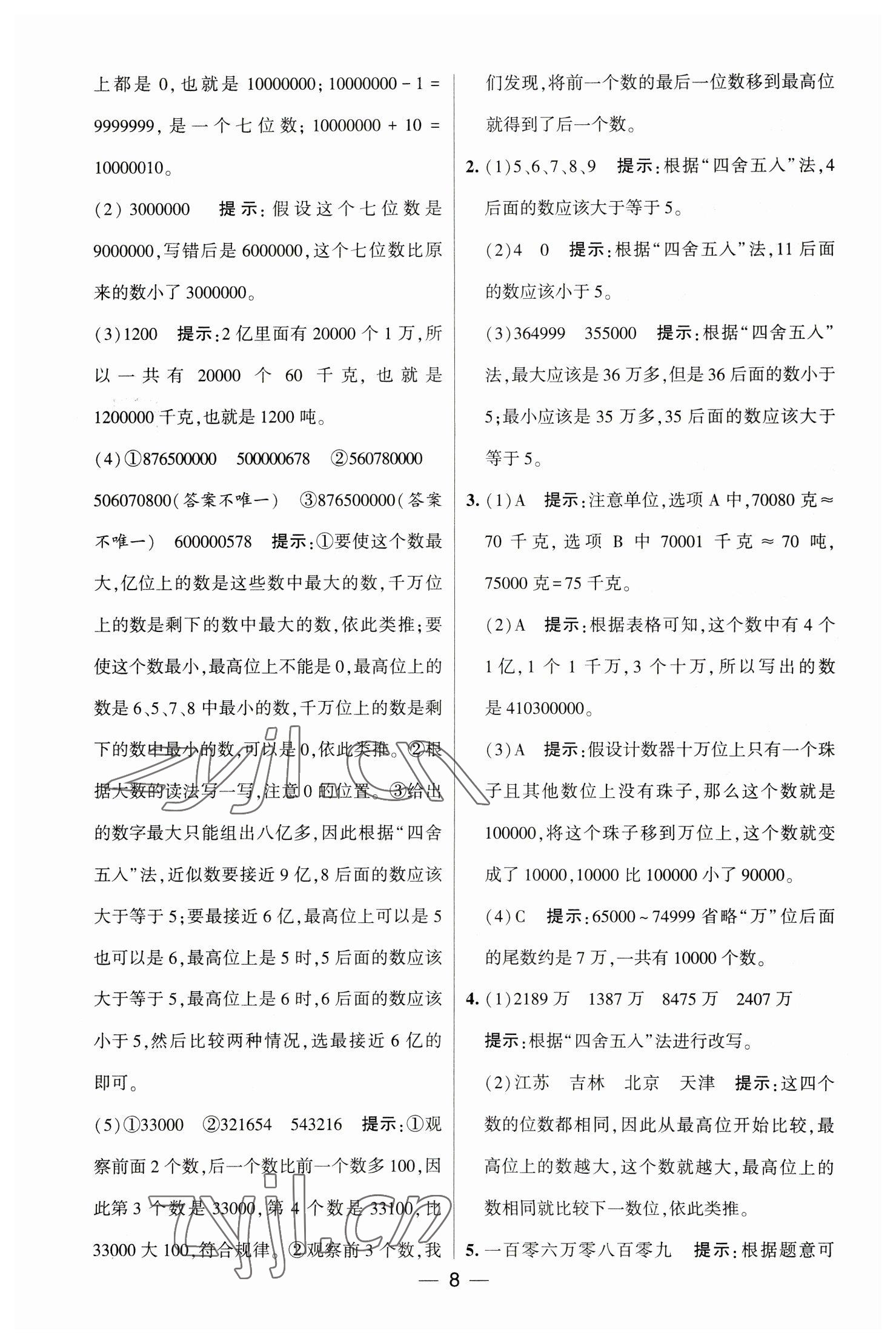 2023年經(jīng)綸學典提高班四年級數(shù)學下冊蘇教版江蘇專版 參考答案第8頁