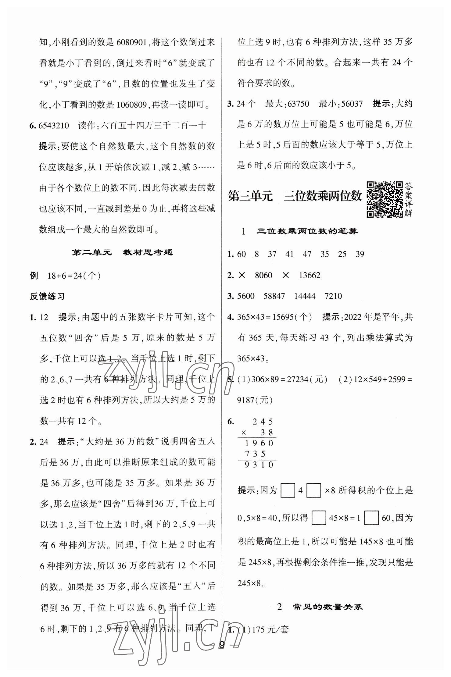 2023年經(jīng)綸學典提高班四年級數(shù)學下冊蘇教版江蘇專版 參考答案第9頁