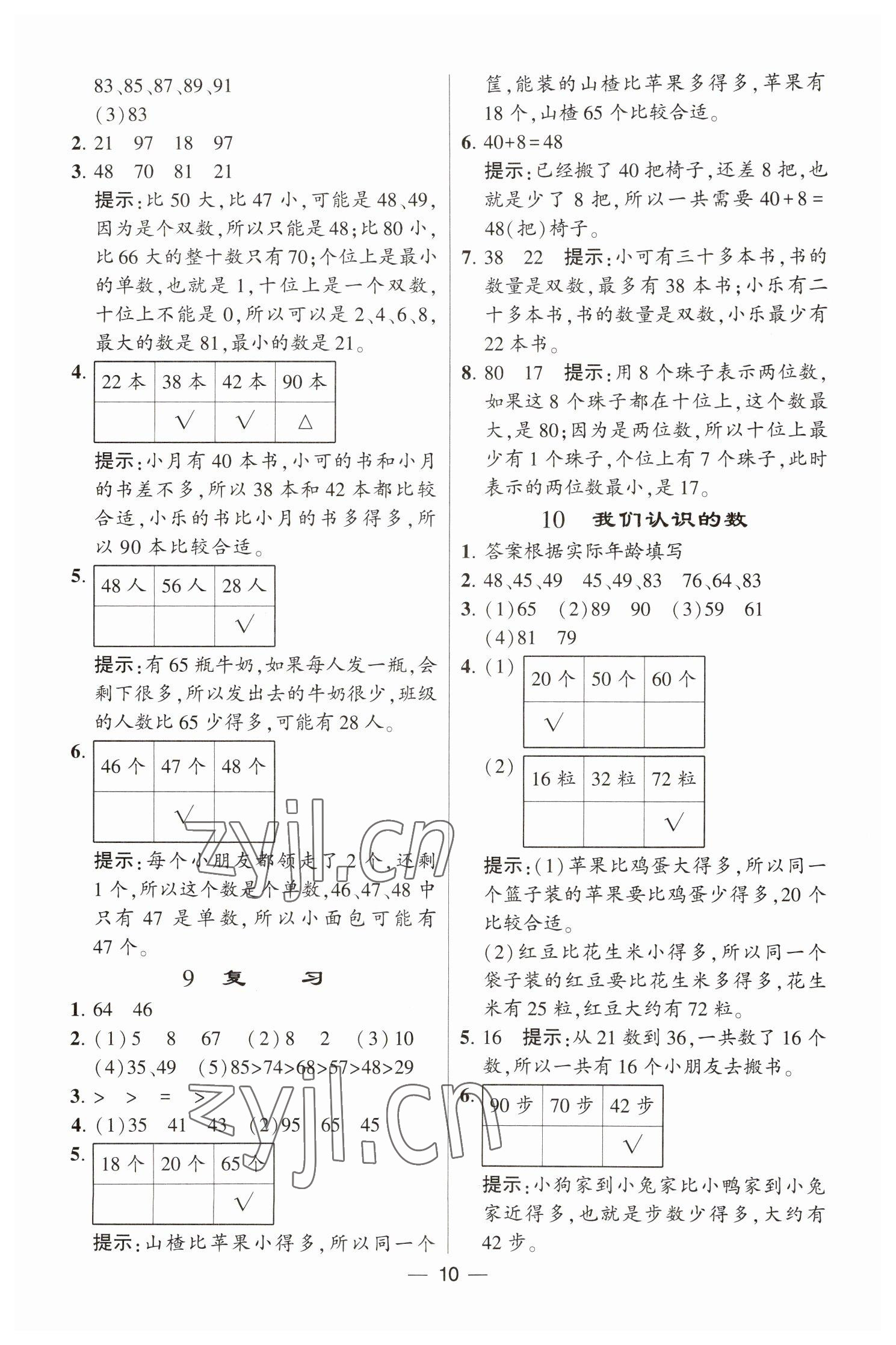 2023年经纶学典提高班一年级数学下册苏教版江苏专版 参考答案第10页