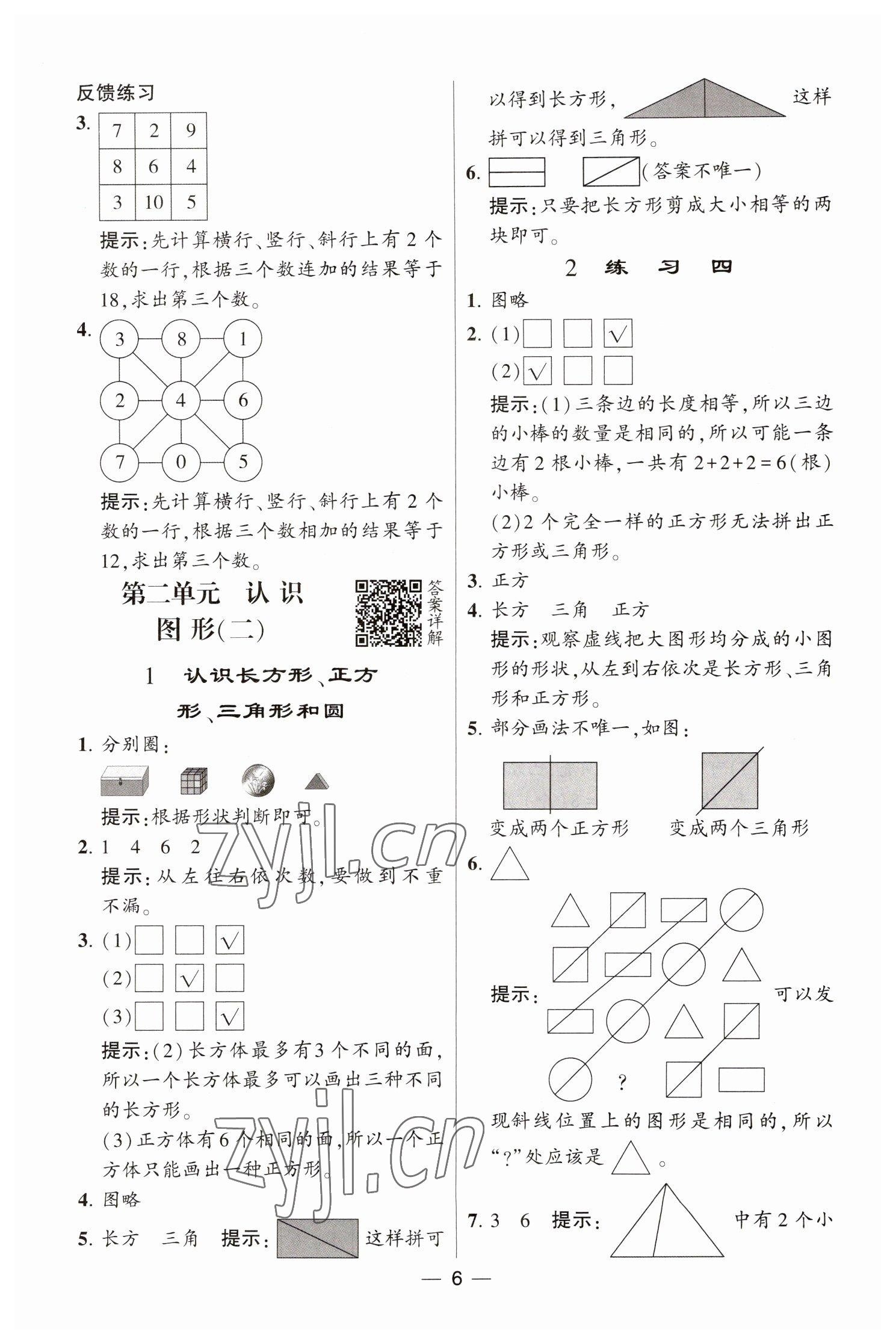 2023年经纶学典提高班一年级数学下册苏教版江苏专版 参考答案第6页