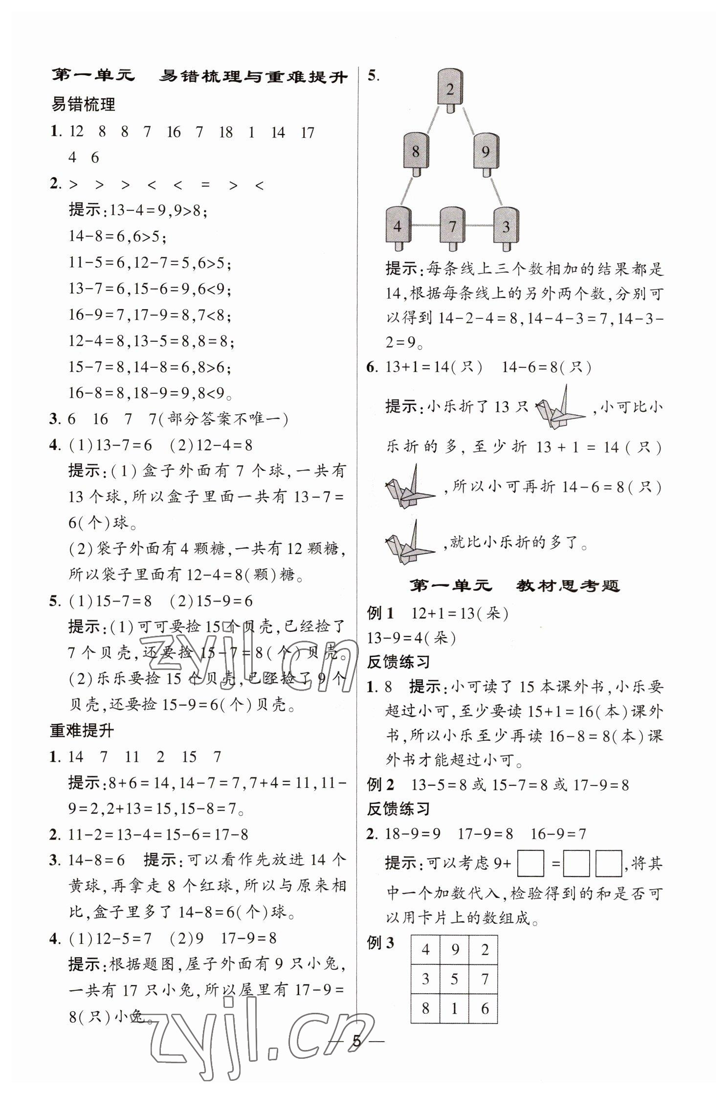 2023年经纶学典提高班一年级数学下册苏教版江苏专版 参考答案第5页