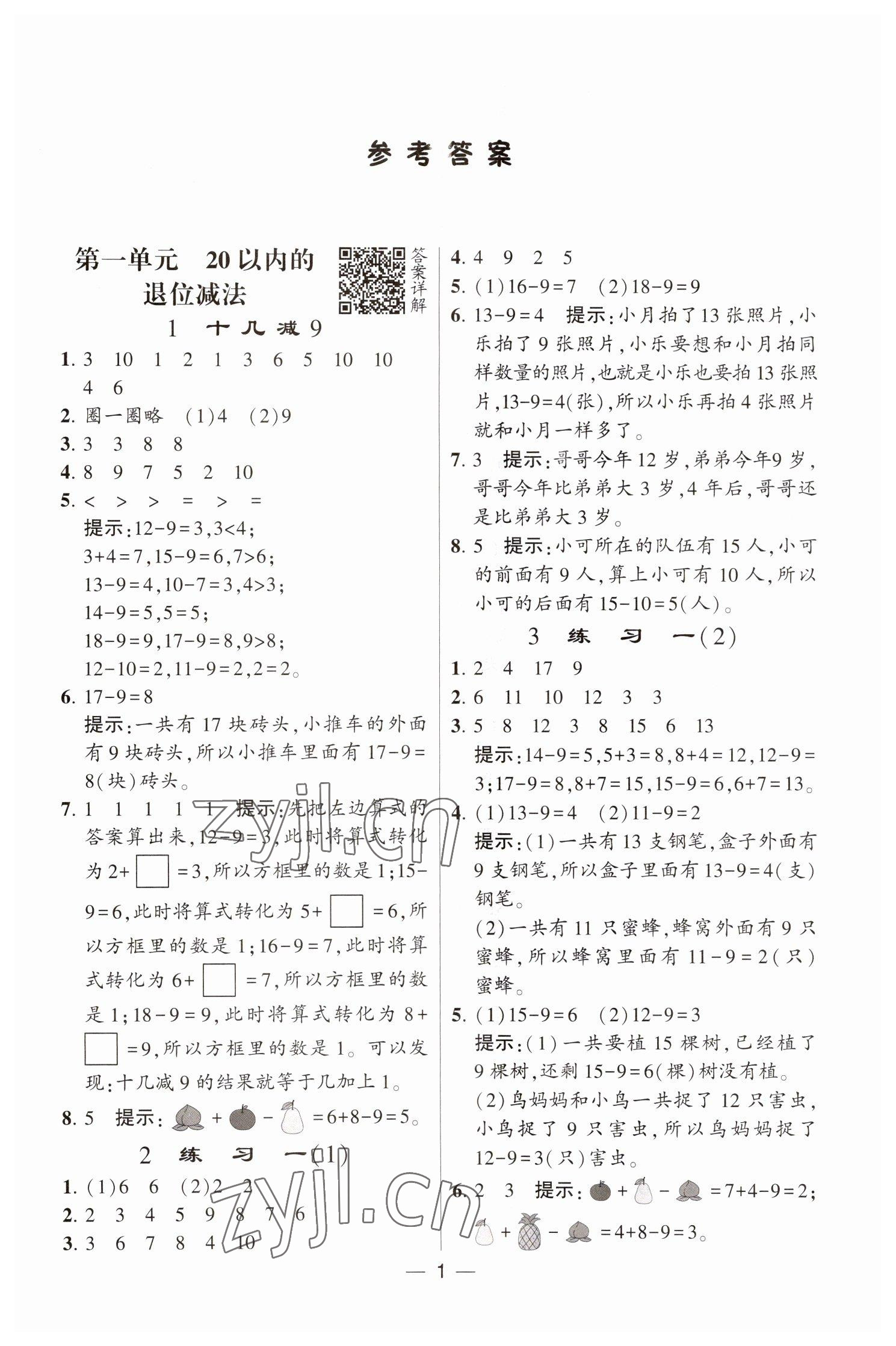 2023年经纶学典提高班一年级数学下册苏教版江苏专版 参考答案第1页