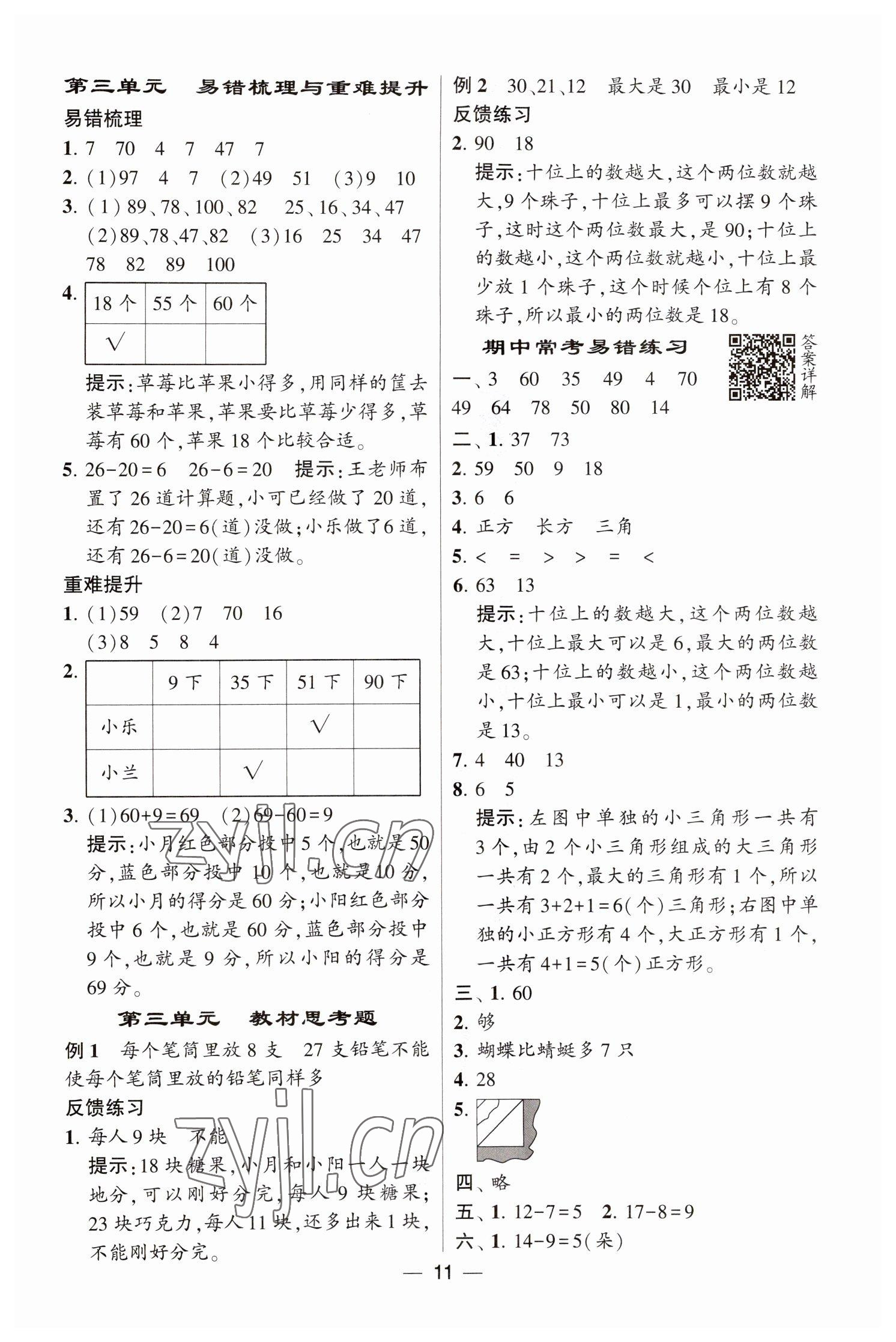 2023年經(jīng)綸學(xué)典提高班一年級(jí)數(shù)學(xué)下冊(cè)蘇教版江蘇專版 參考答案第11頁(yè)