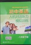 2023年人機(jī)對(duì)話聽力模擬訓(xùn)練八年級(jí)英語(yǔ)下冊(cè)譯林版