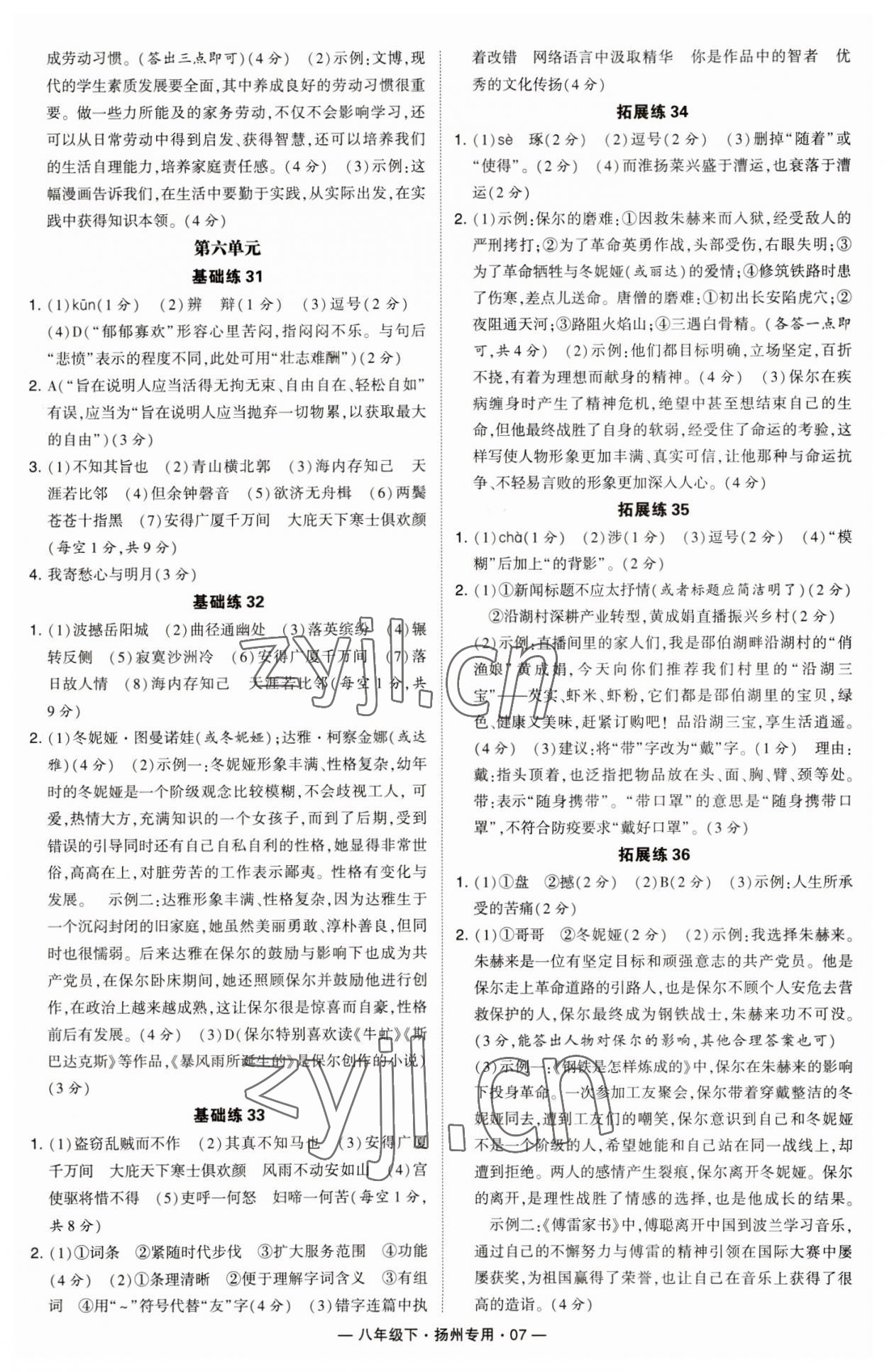 2023年學(xué)霸組合訓(xùn)練八年級(jí)語(yǔ)文下冊(cè)人教版揚(yáng)州專(zhuān)版 參考答案第7頁(yè)