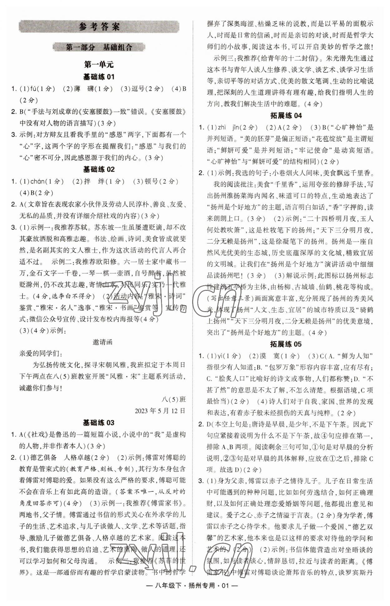 2023年學(xué)霸組合訓(xùn)練八年級語文下冊人教版揚州專版 參考答案第1頁