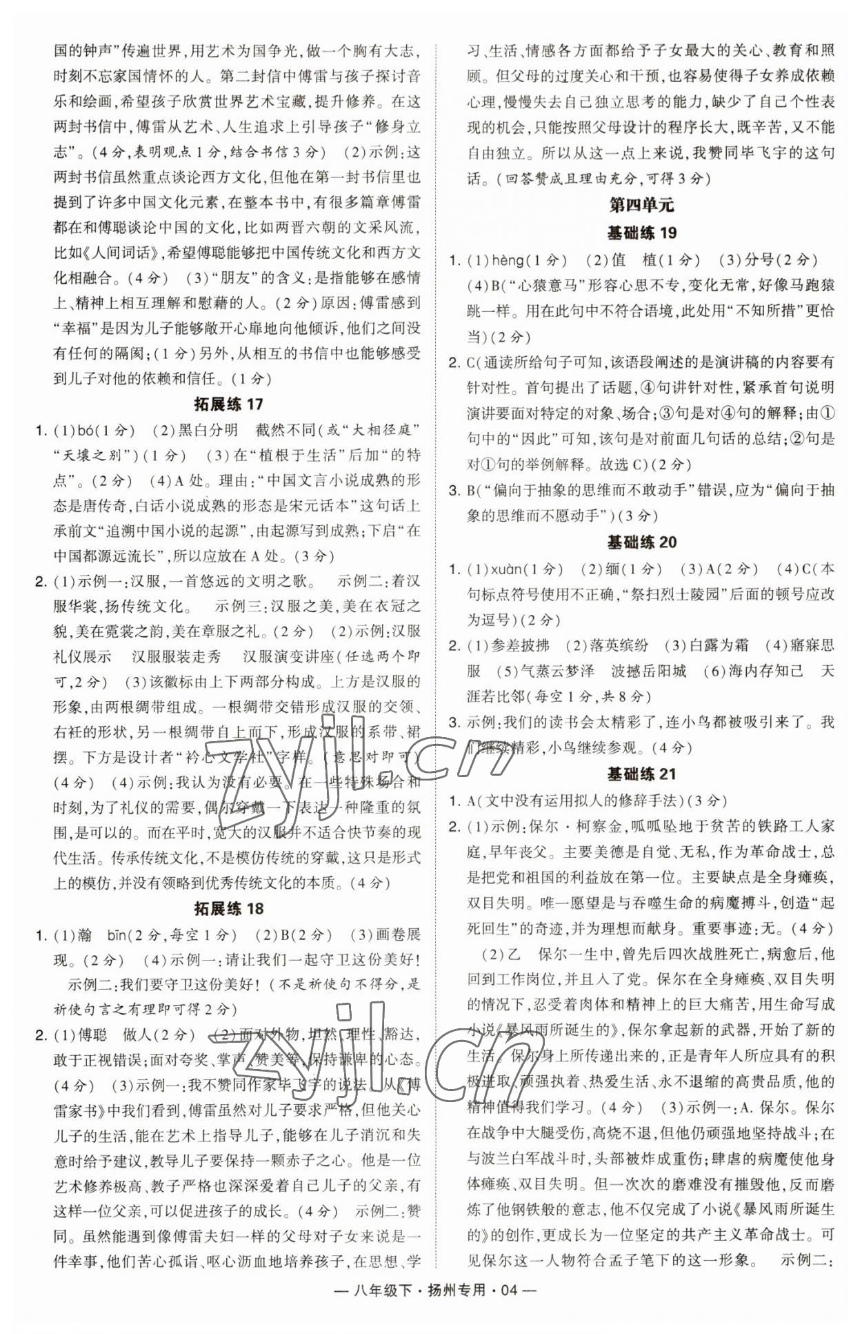 2023年學霸組合訓練八年級語文下冊人教版揚州專版 參考答案第4頁